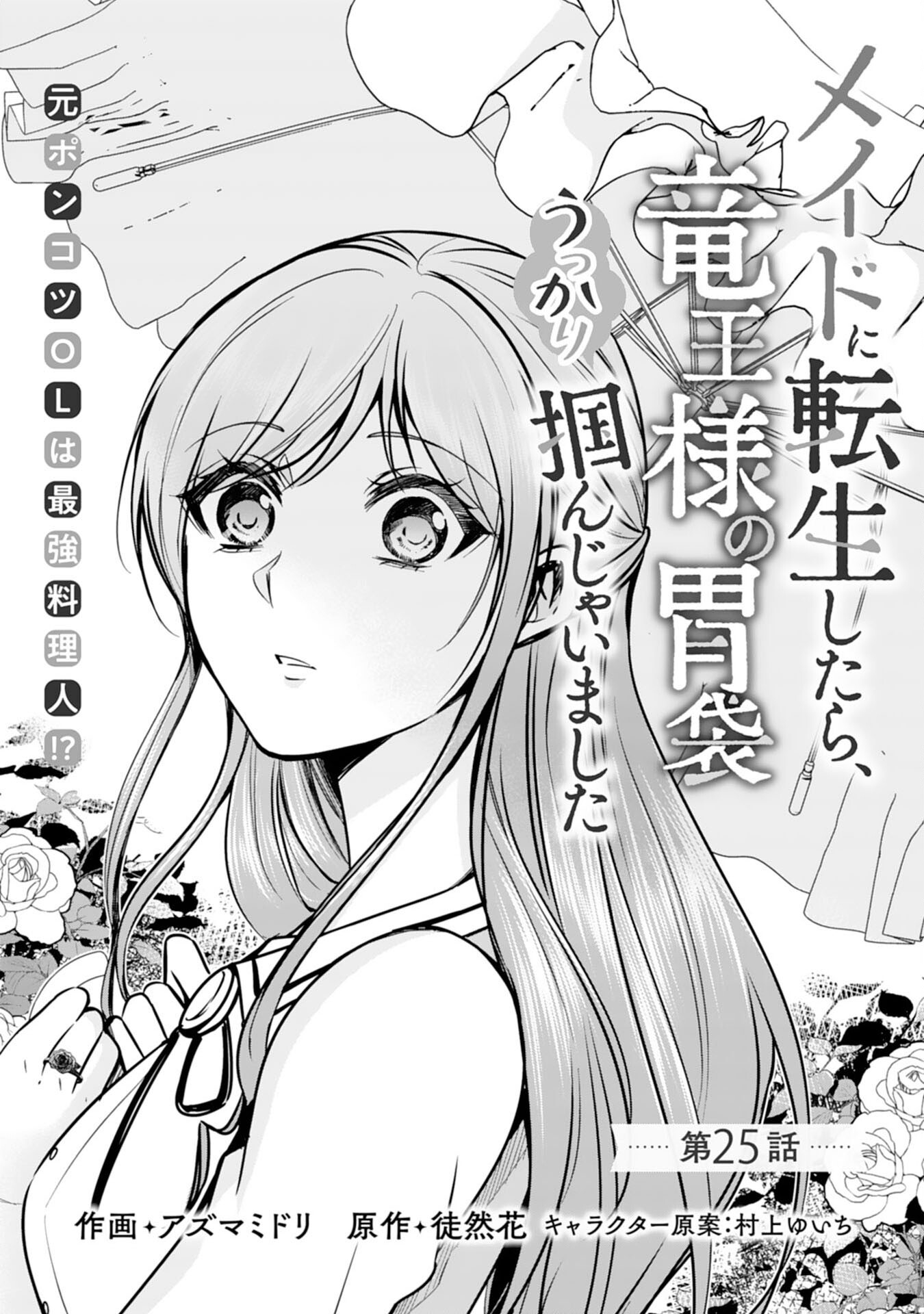 メイドに転生したら、うっかり竜王様の胃袋掴んじゃいました 第25話 - Page 1