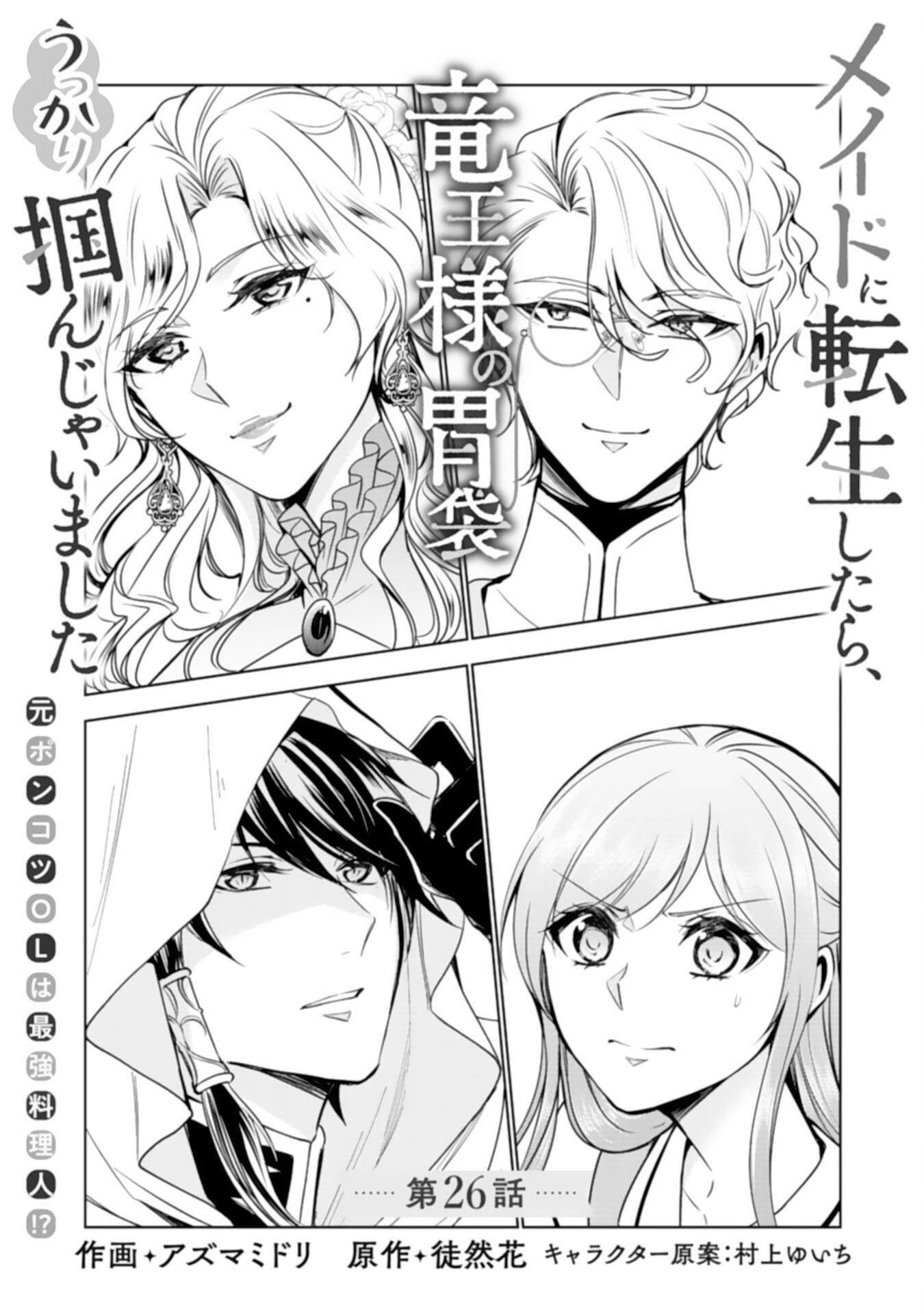 メイドに転生したら、うっかり竜王様の胃袋掴んじゃいました 第26話 - Page 1