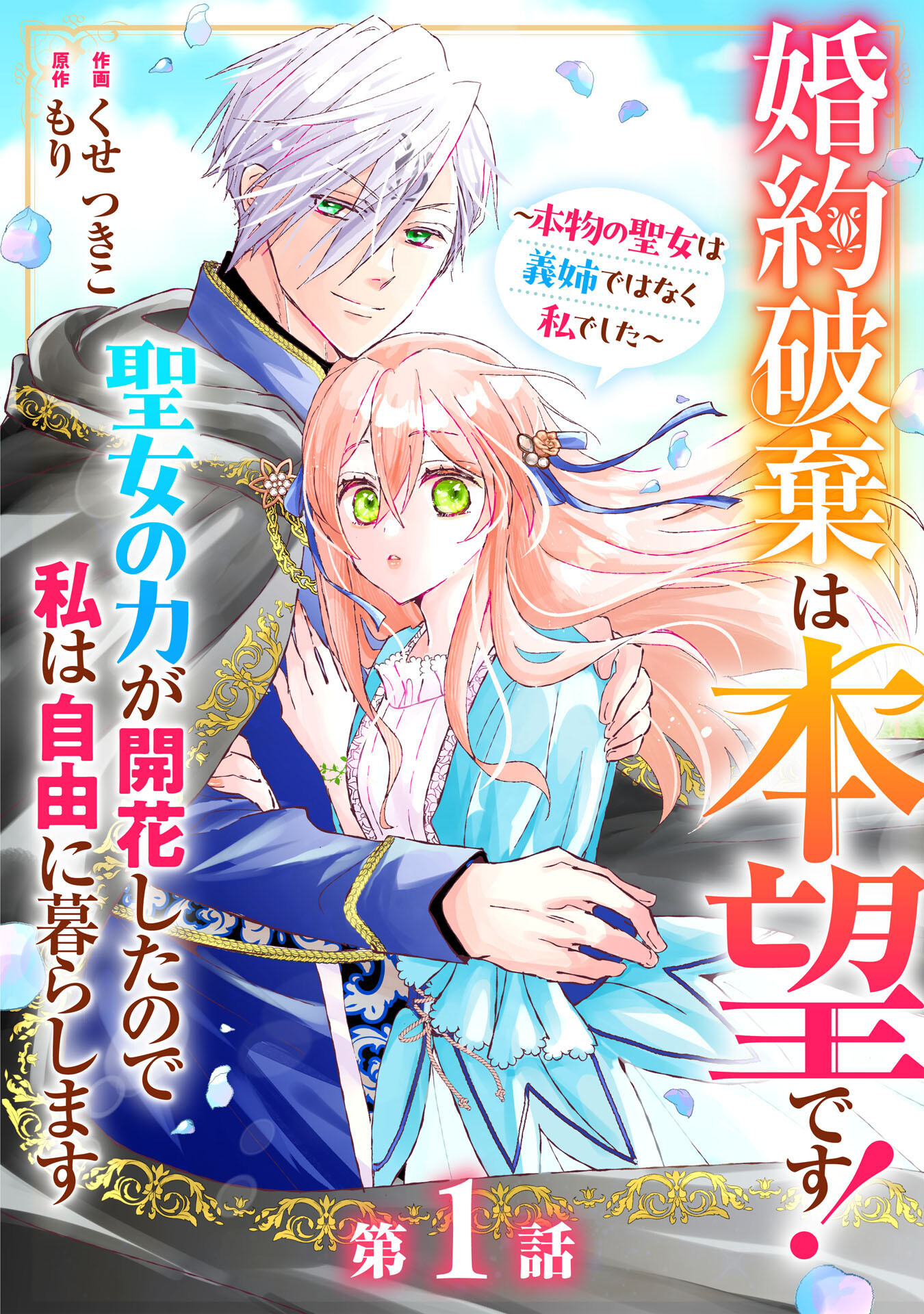 婚約破棄は本望です！聖女の力が開花したので私は自由に暮らします 第1話 - Page 5