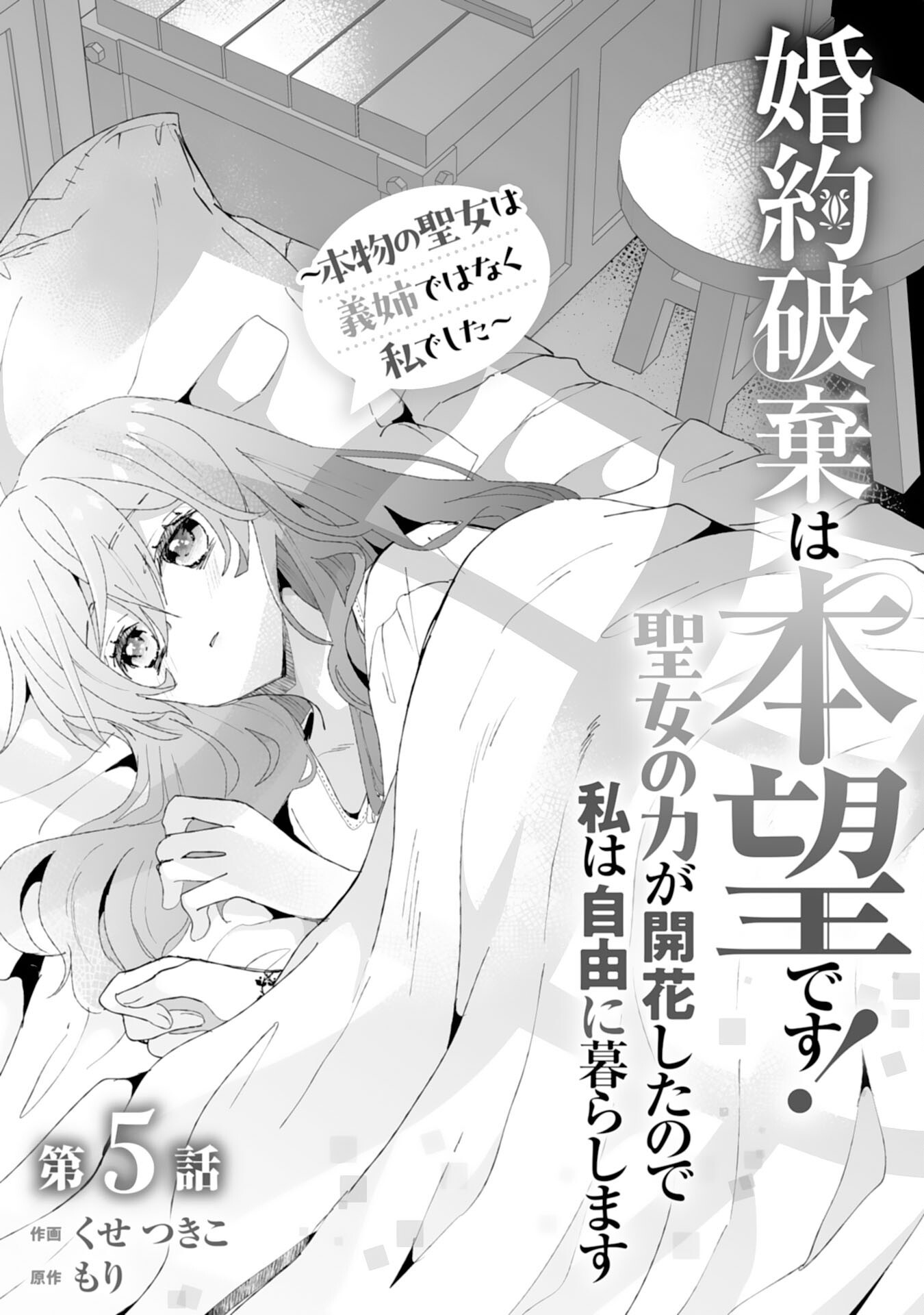 婚約破棄は本望です！聖女の力が開花したので私は自由に暮らします 第5話 - Page 1