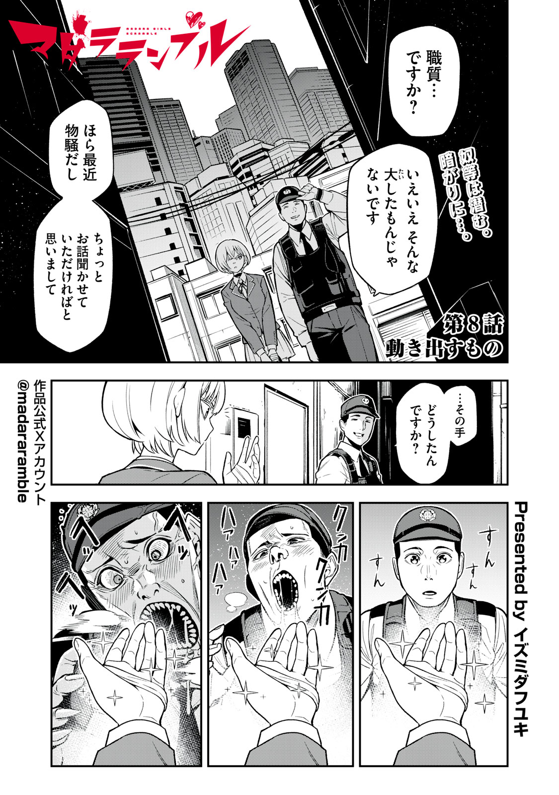 マダラランブル 第8話 - Page 1