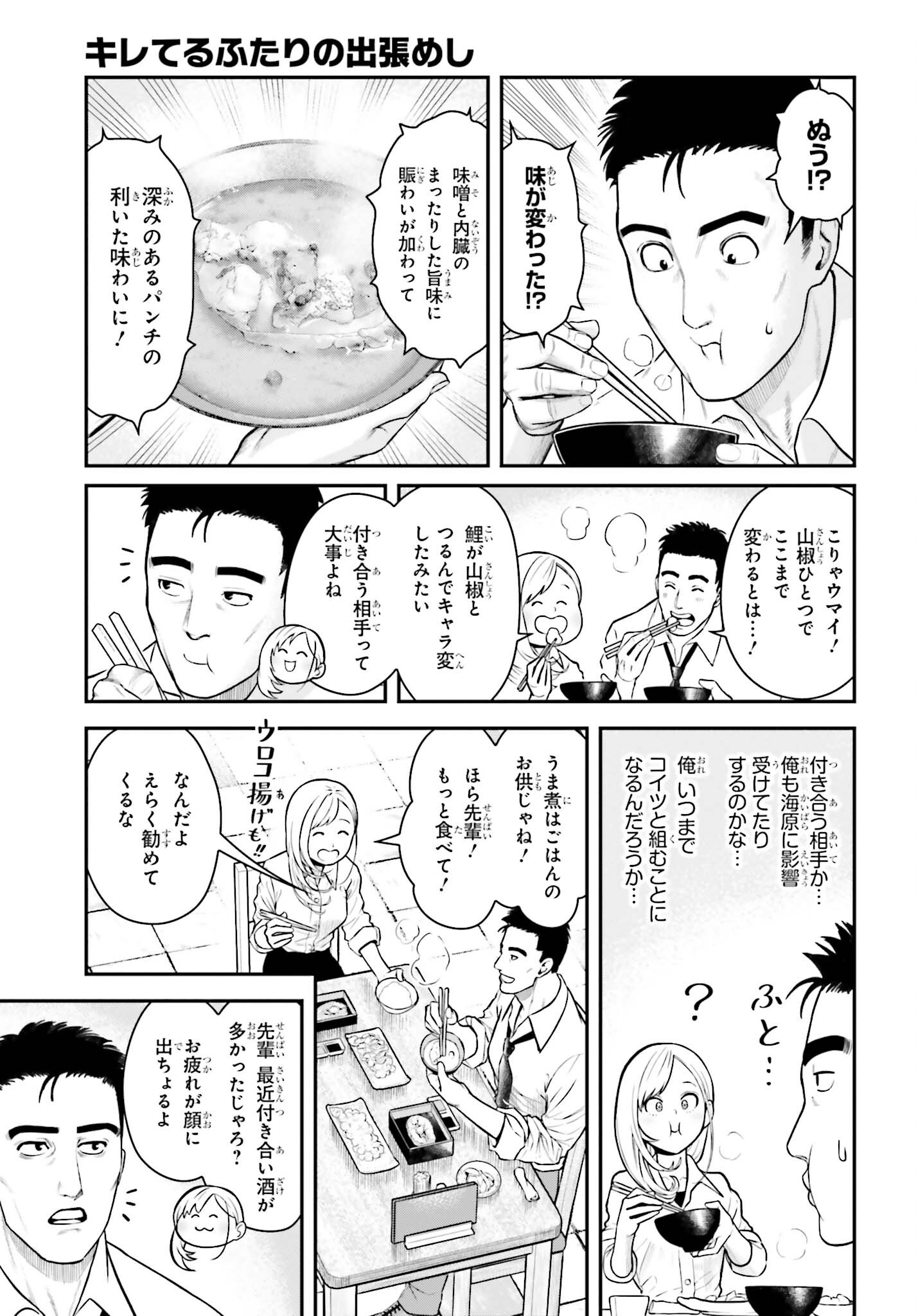 キレてるふたりの出張めし 第4話 - Page 11