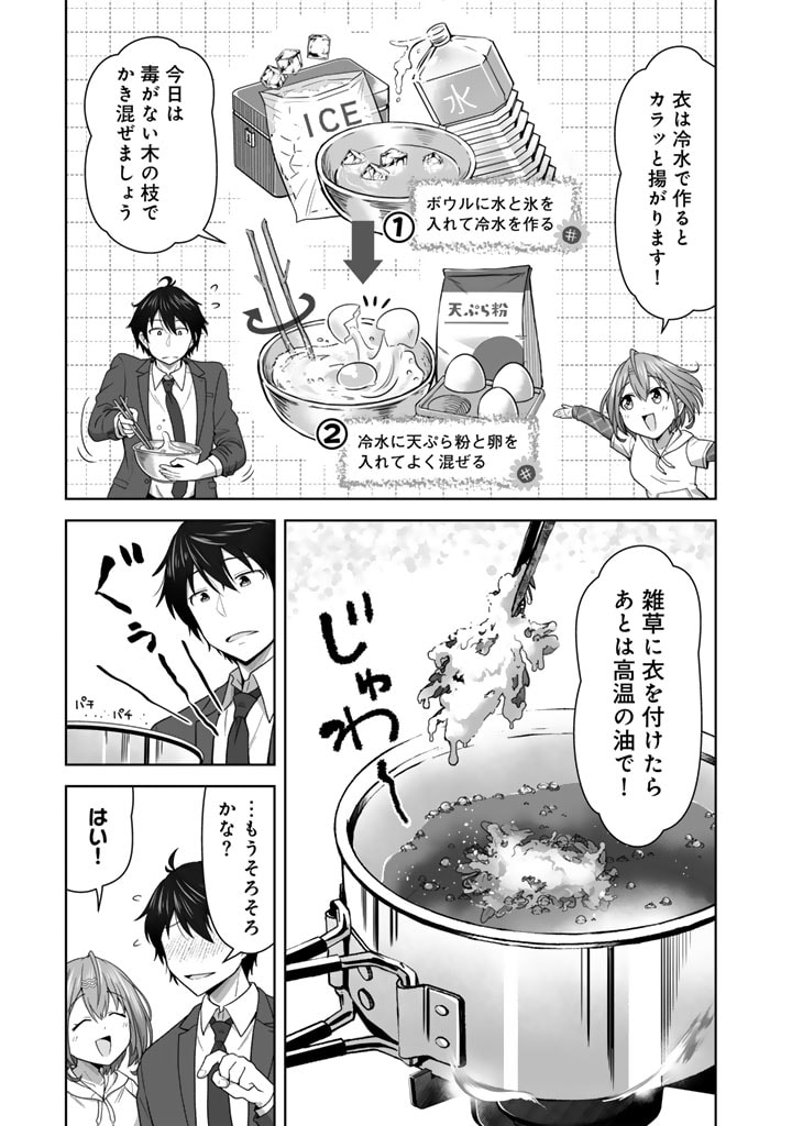 今宵も俺は女子高生と雑草（晩餐）を探す 第1話 - Page 31