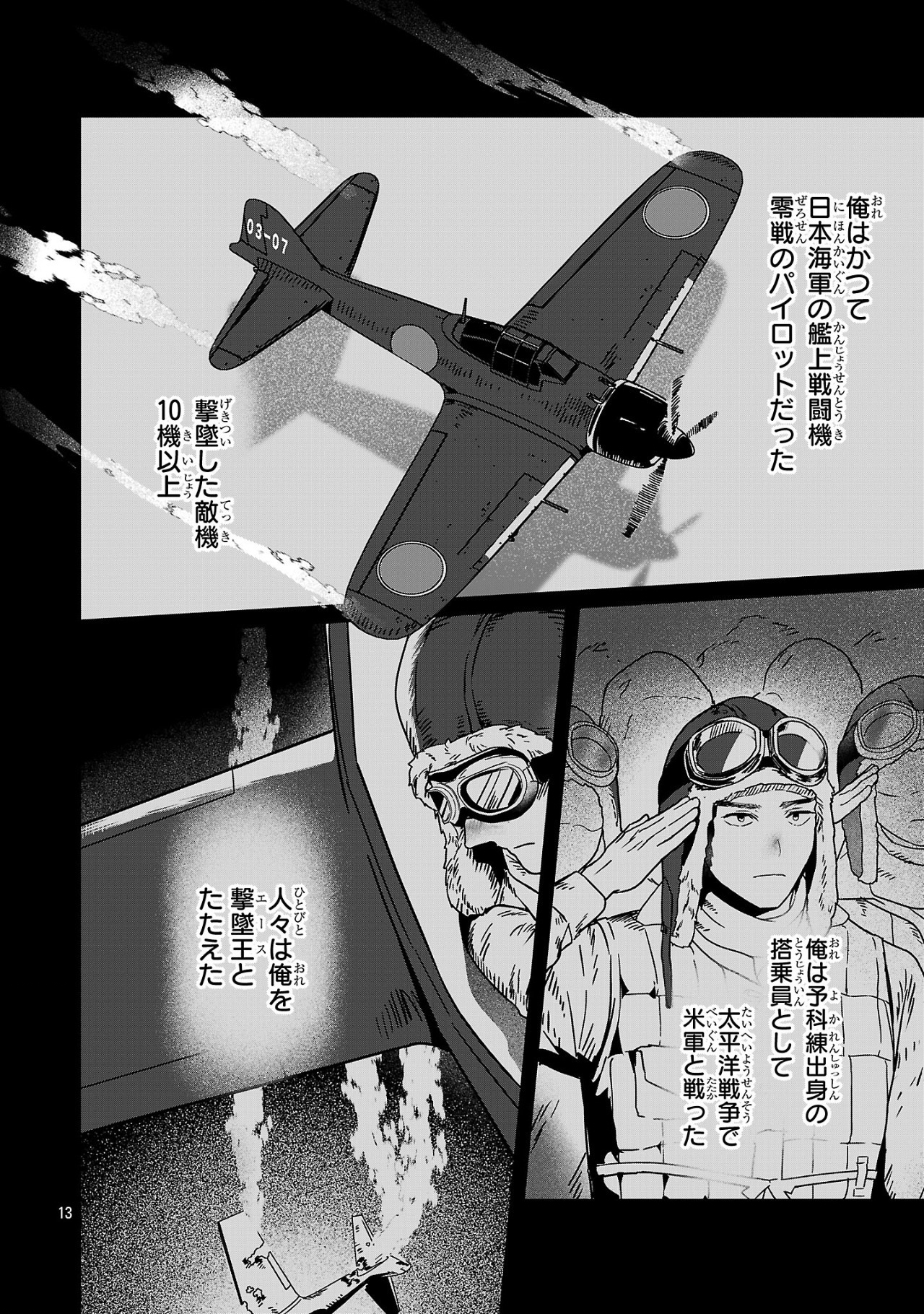 ゼロ戦エース、異世界で最強の竜騎士になる! 第1話 - Page 13