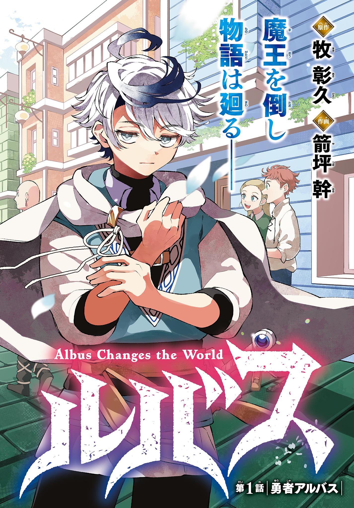 Albus Changes the World 廻天のアルバス 第1話 - Page 2