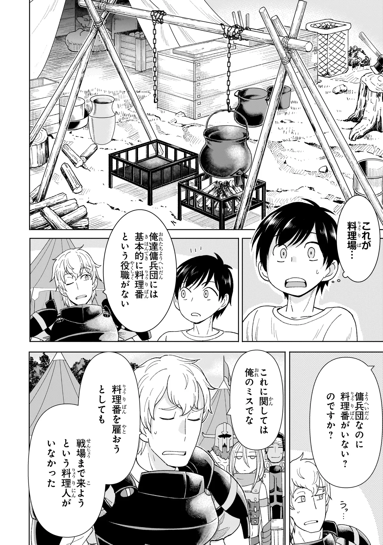 傭兵団の料理番 第1.2話 - Page 8