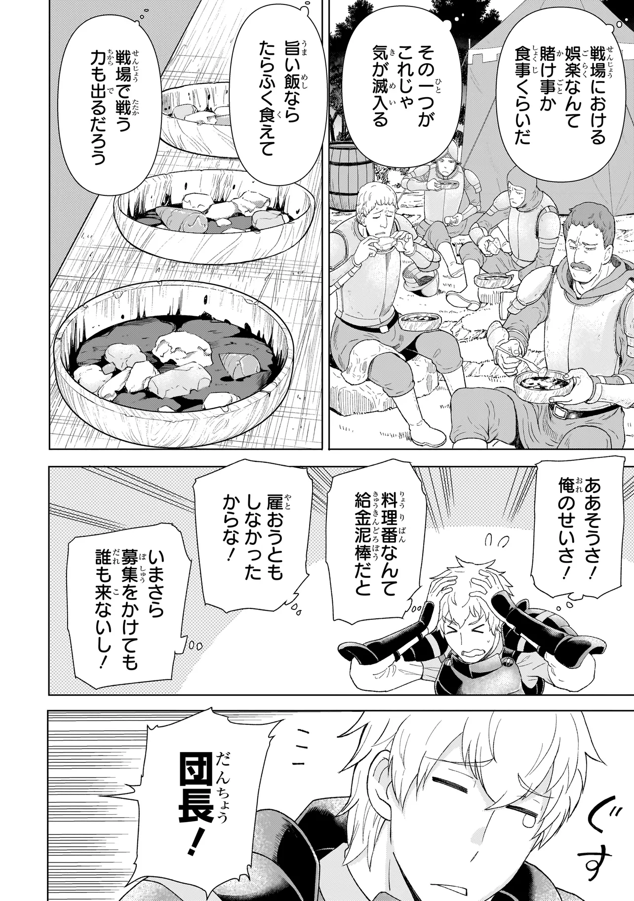 傭兵団の料理番 第2.1話 - Page 24