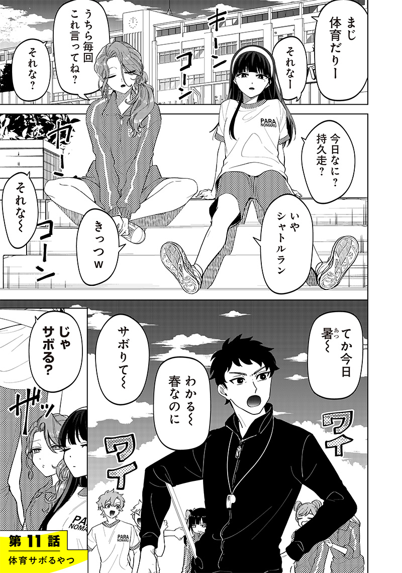 しれっとすげぇこと言ってるギャル。ー私立パラの丸高校の日常ー 第11話 - Page 1