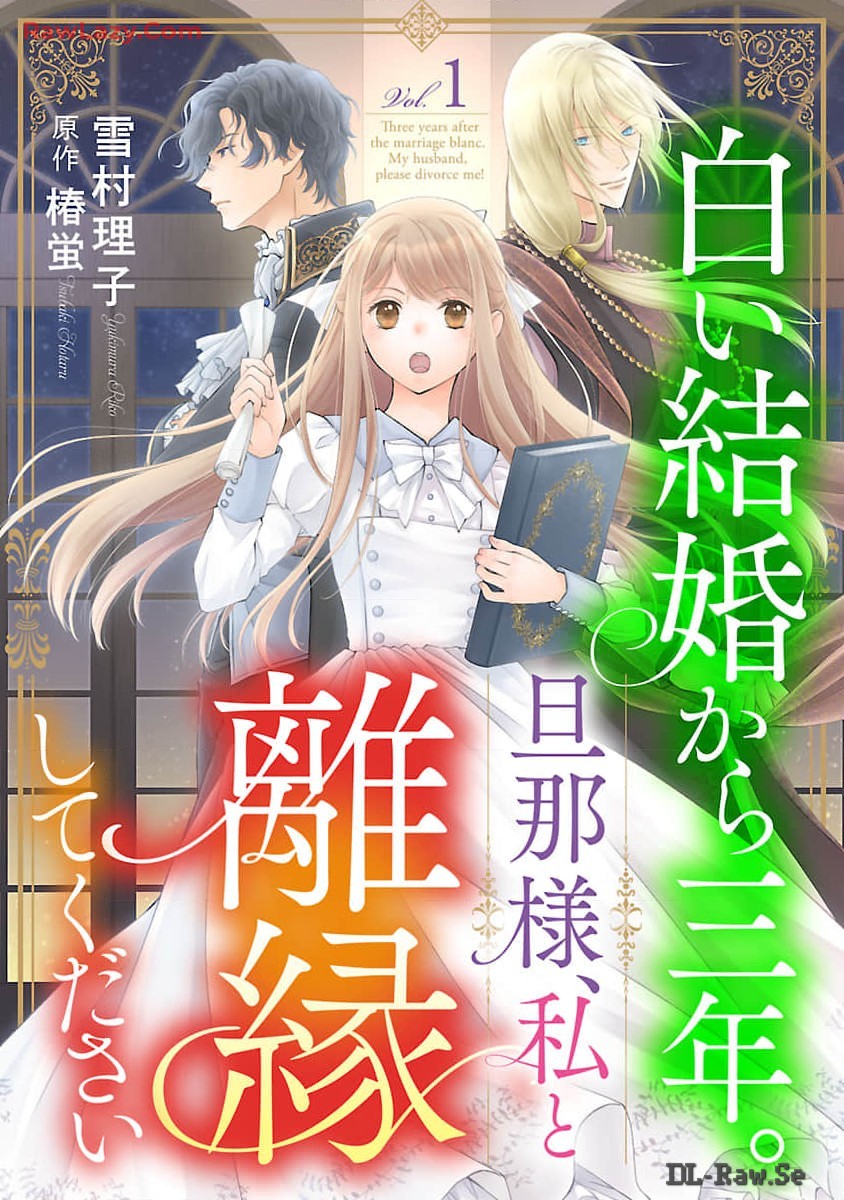 白い結婚から三年。旦那様、私と離縁してください 第1話 - Page 1