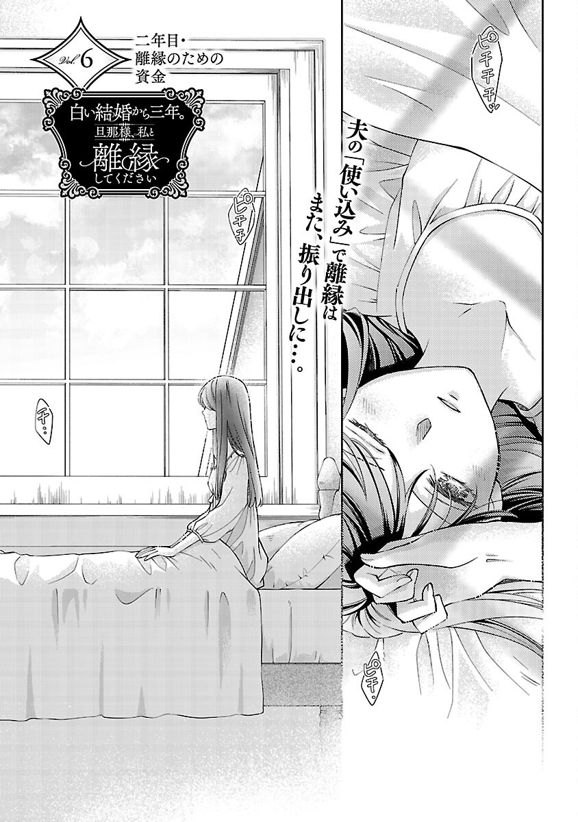 白い結婚から三年。旦那様、私と離縁してください 第6話 - Page 1