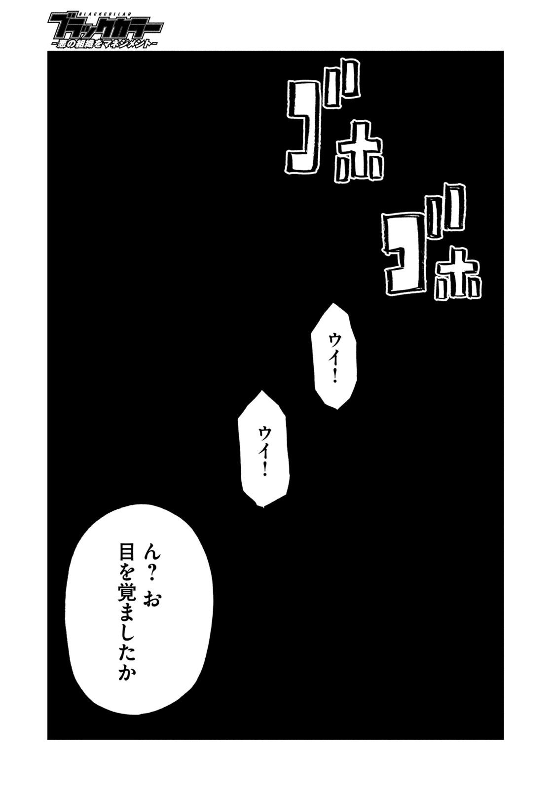 ブラックカラー～悪の組織をマネジメント～ 第1話 - Page 19