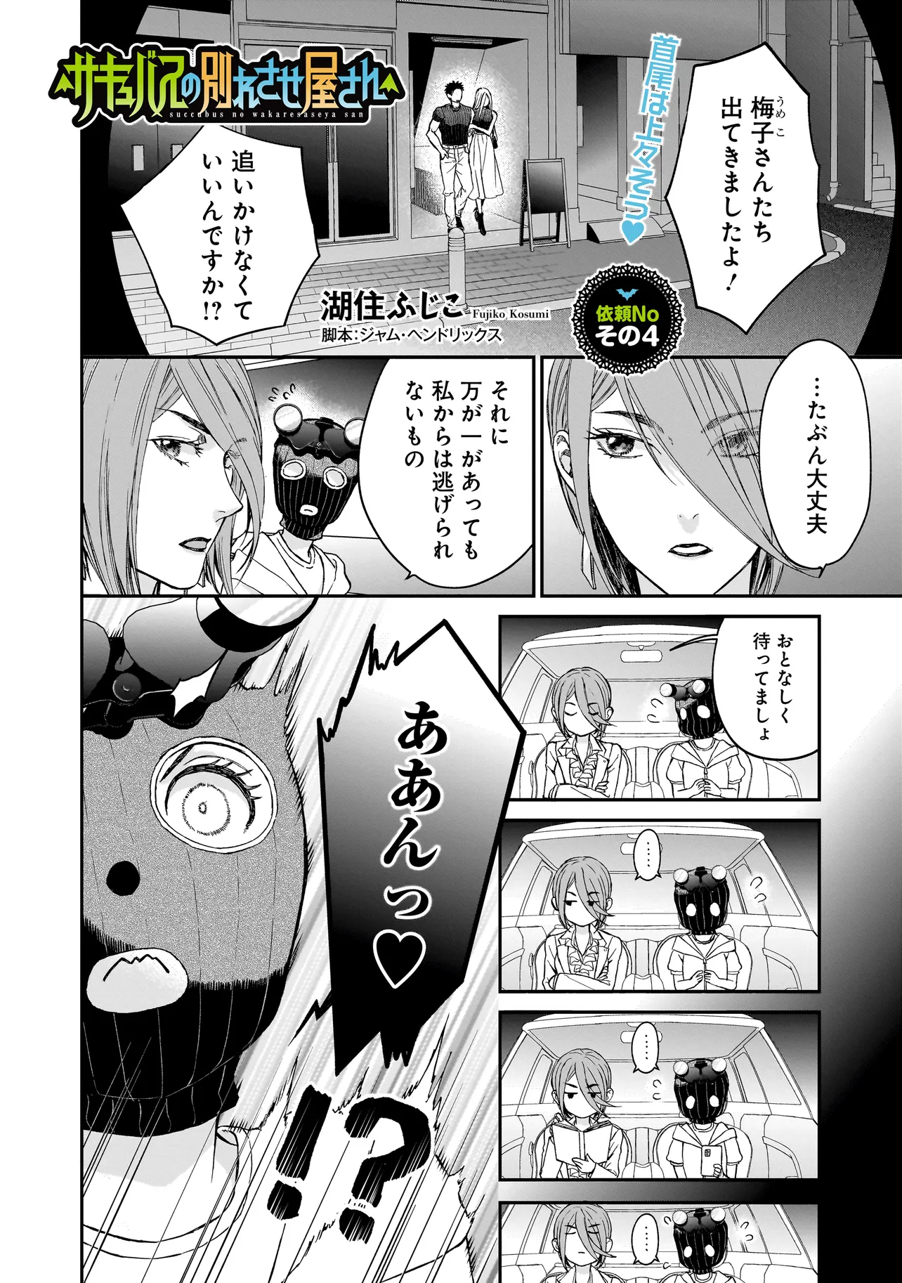 サキュバスの別れさせ屋さん 第4話 - Page 1