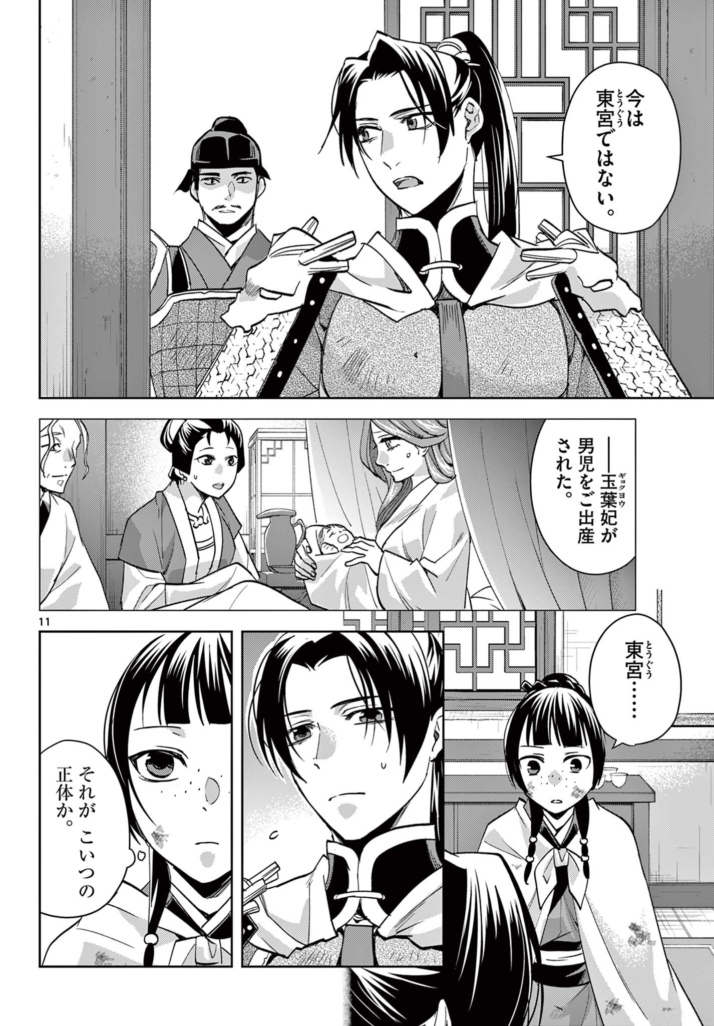 薬屋のひとりごと～猫猫の後宮謎解き手帳～ The Apothecarys Monologue (KURATA Minoji) 第77話 - Page 11