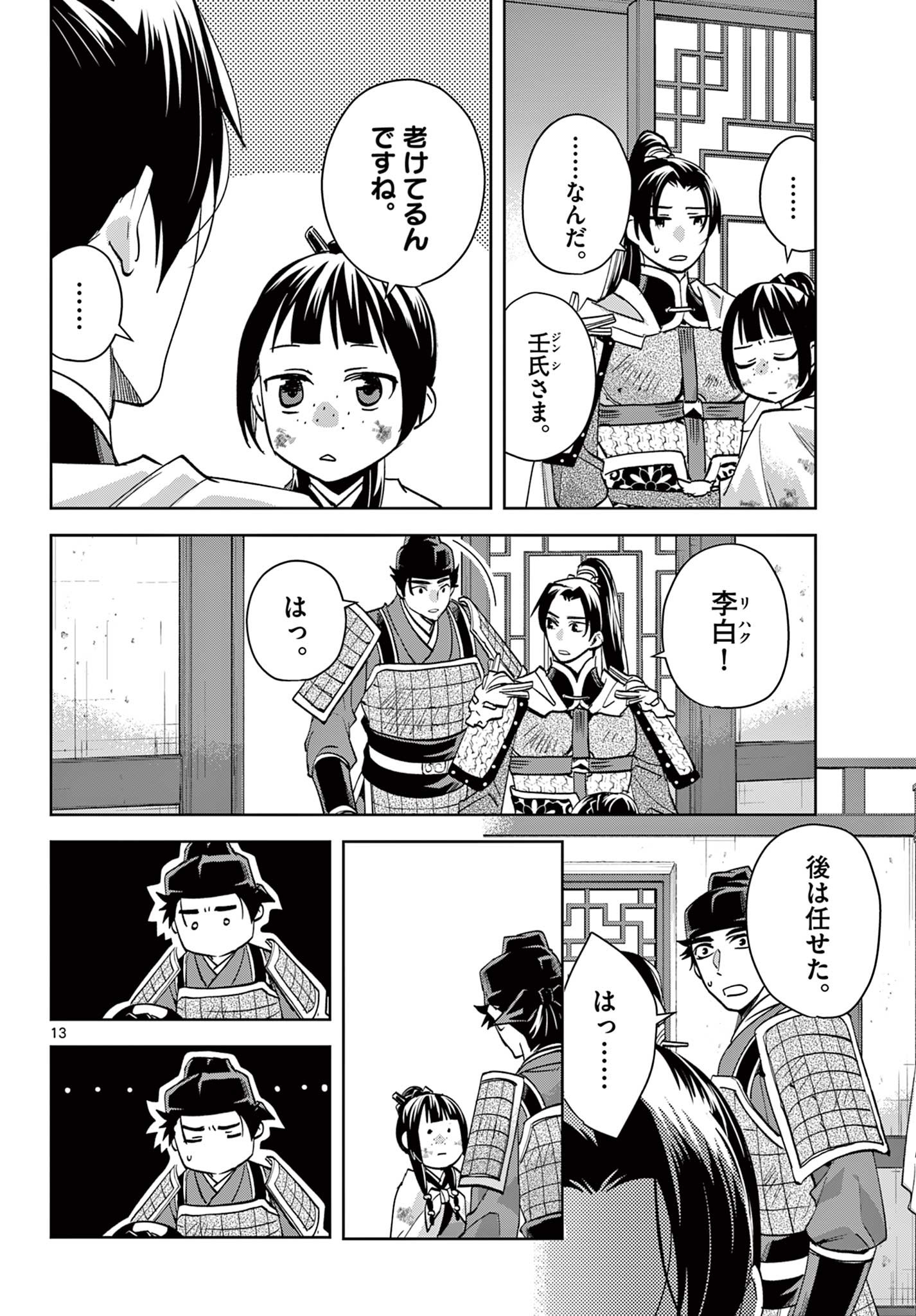 薬屋のひとりごと～猫猫の後宮謎解き手帳～ The Apothecarys Monologue (KURATA Minoji) 第77話 - Page 13