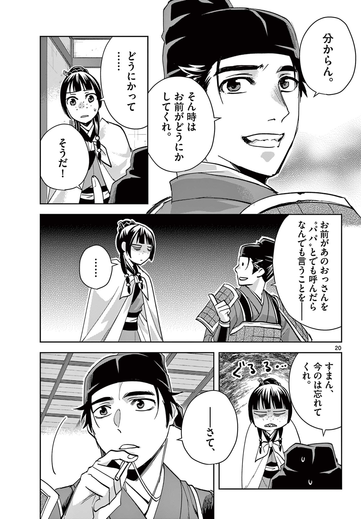 薬屋のひとりごと～猫猫の後宮謎解き手帳～ The Apothecarys Monologue (KURATA Minoji) 第77話 - Page 20