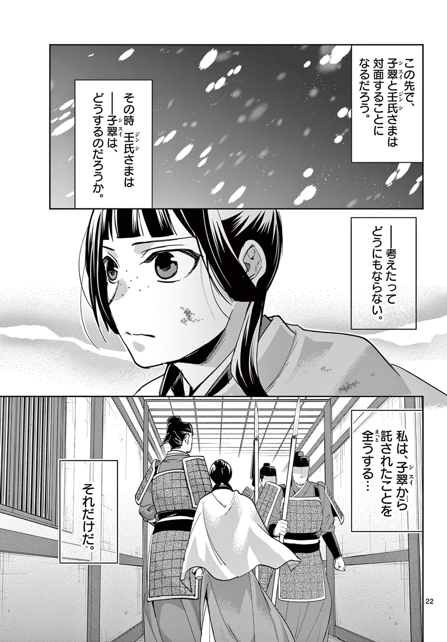 薬屋のひとりごと～猫猫の後宮謎解き手帳～ The Apothecarys Monologue (KURATA Minoji) 第77話 - Page 22