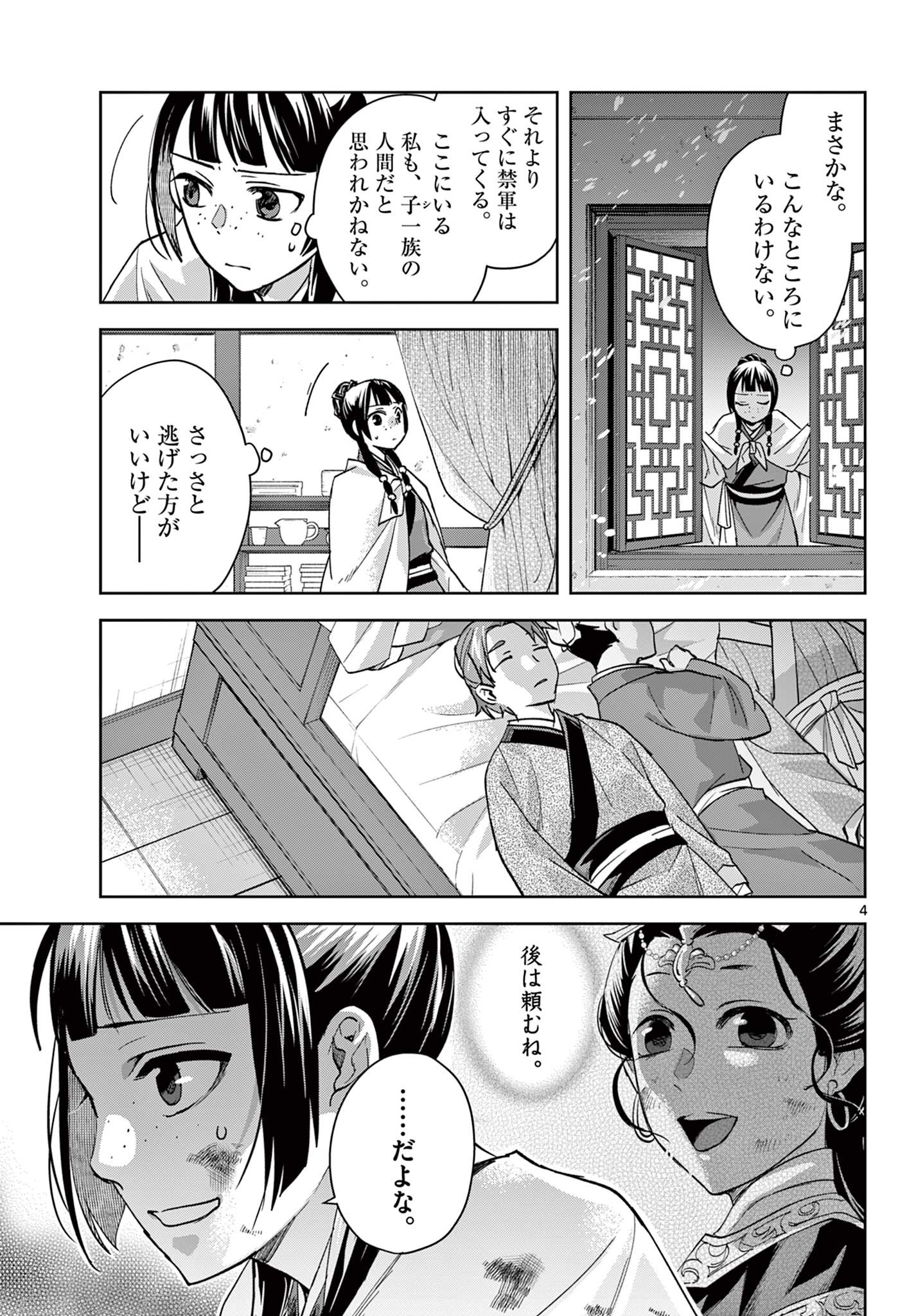 薬屋のひとりごと～猫猫の後宮謎解き手帳～ The Apothecarys Monologue (KURATA Minoji) 第77話 - Page 4