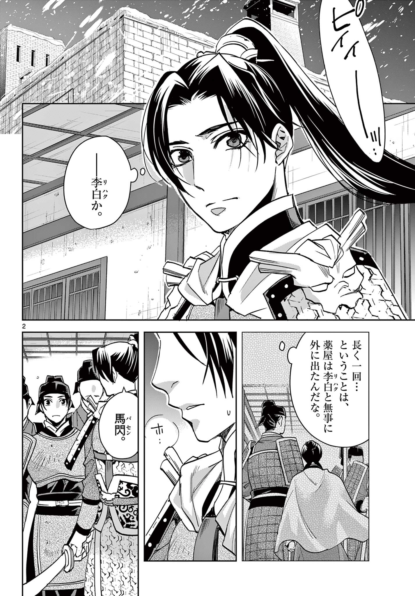 薬屋のひとりごと～猫猫の後宮謎解き手帳～ The Apothecarys Monologue (KURATA Minoji) 第78話 - Page 2