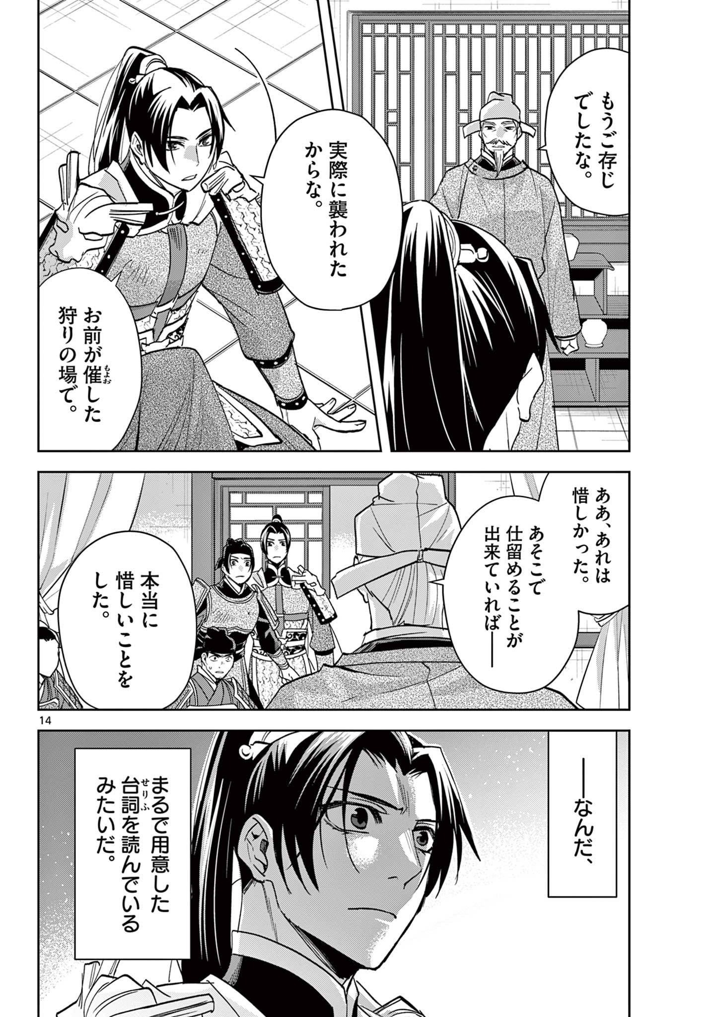 薬屋のひとりごと～猫猫の後宮謎解き手帳～ The Apothecarys Monologue (KURATA Minoji) 第78話 - Page 14