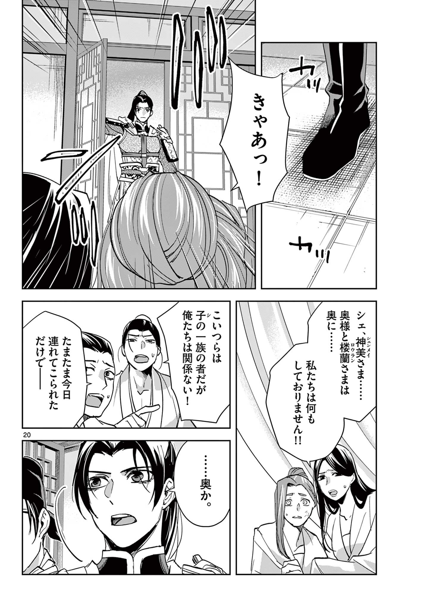 薬屋のひとりごと～猫猫の後宮謎解き手帳～ The Apothecarys Monologue (KURATA Minoji) 第78話 - Page 20