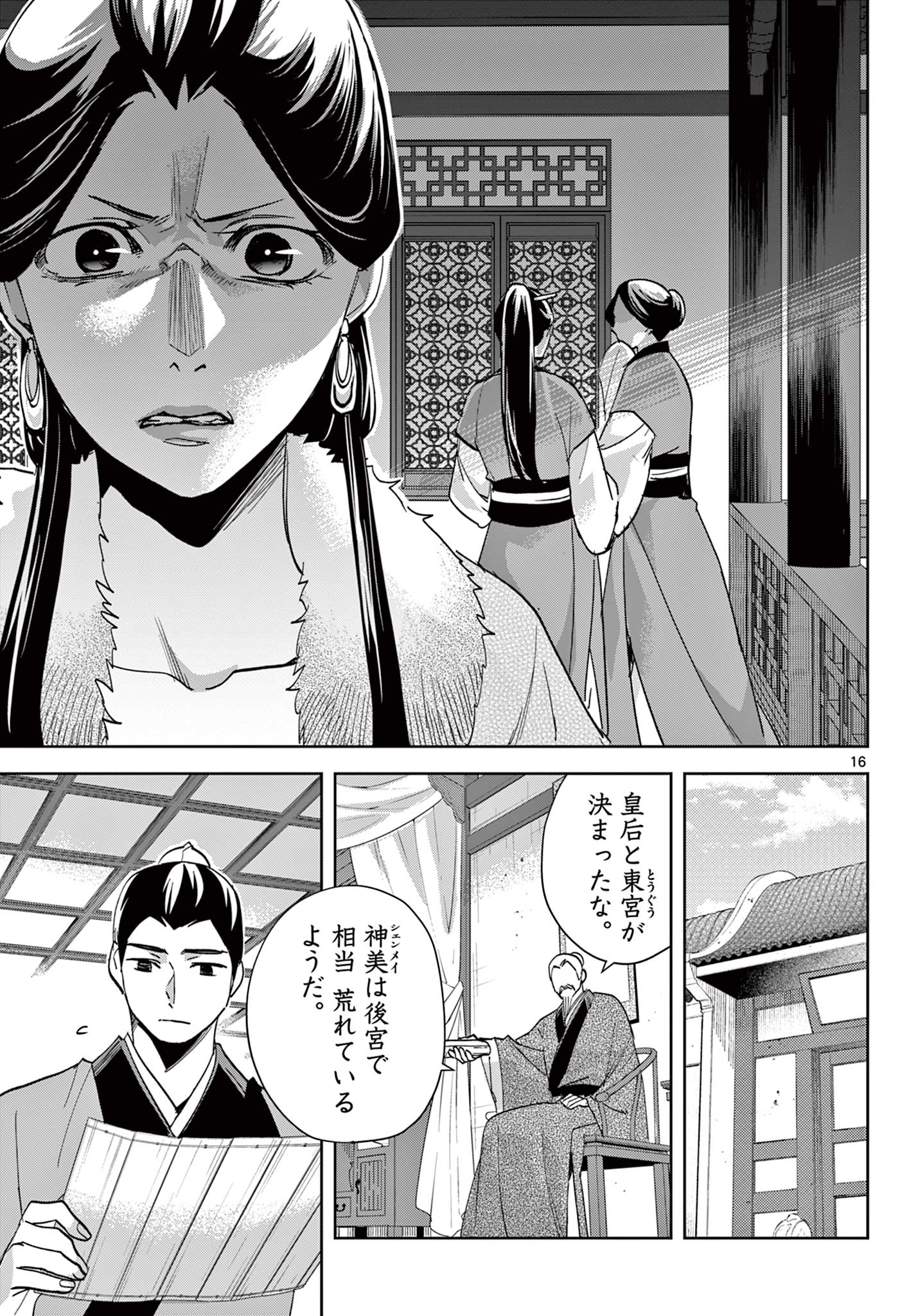 薬屋のひとりごと～猫猫の後宮謎解き手帳～ The Apothecarys Monologue (KURATA Minoji) 第80.1話 - Page 16