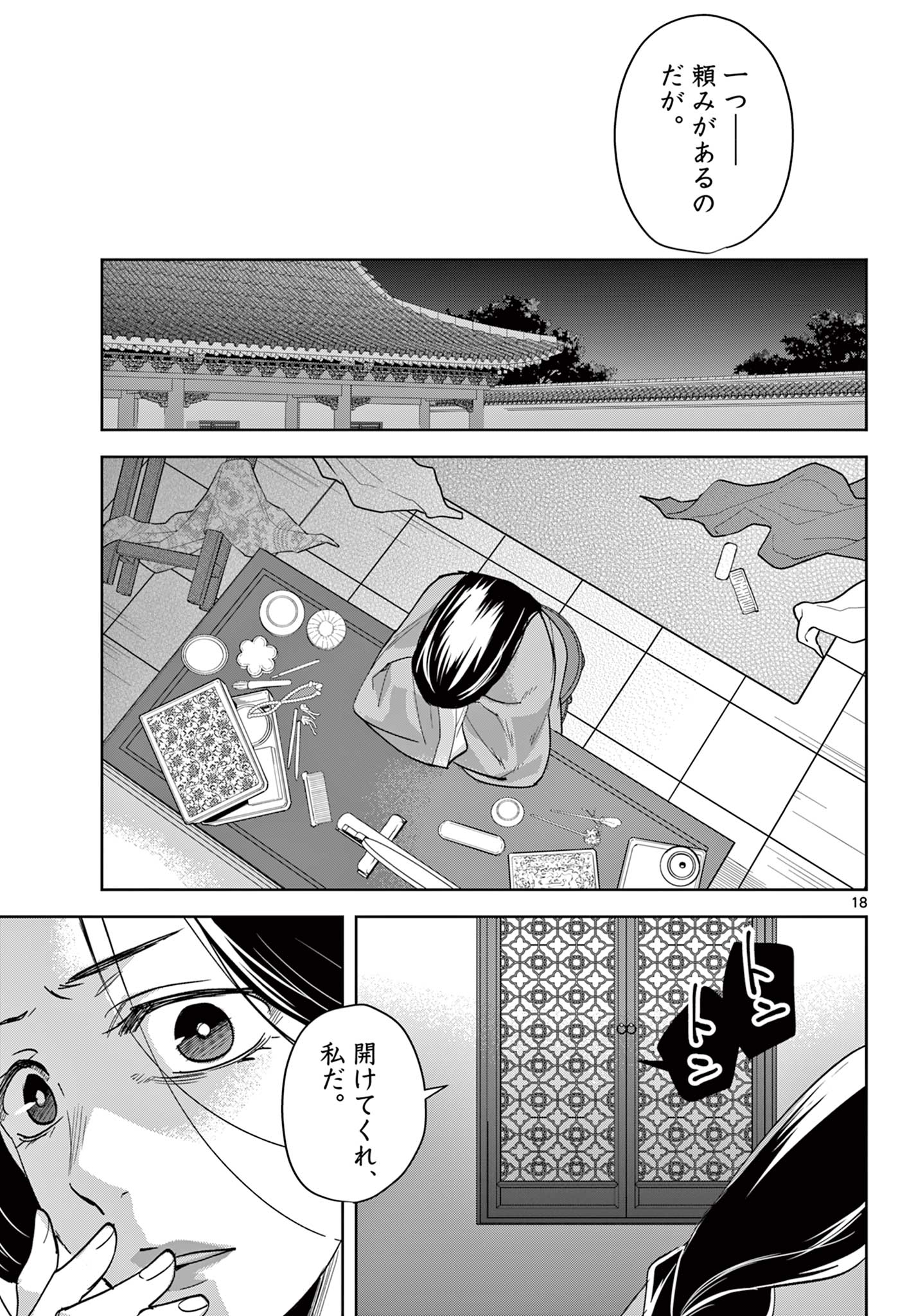 薬屋のひとりごと～猫猫の後宮謎解き手帳～ The Apothecarys Monologue (KURATA Minoji) 第80.1話 - Page 18