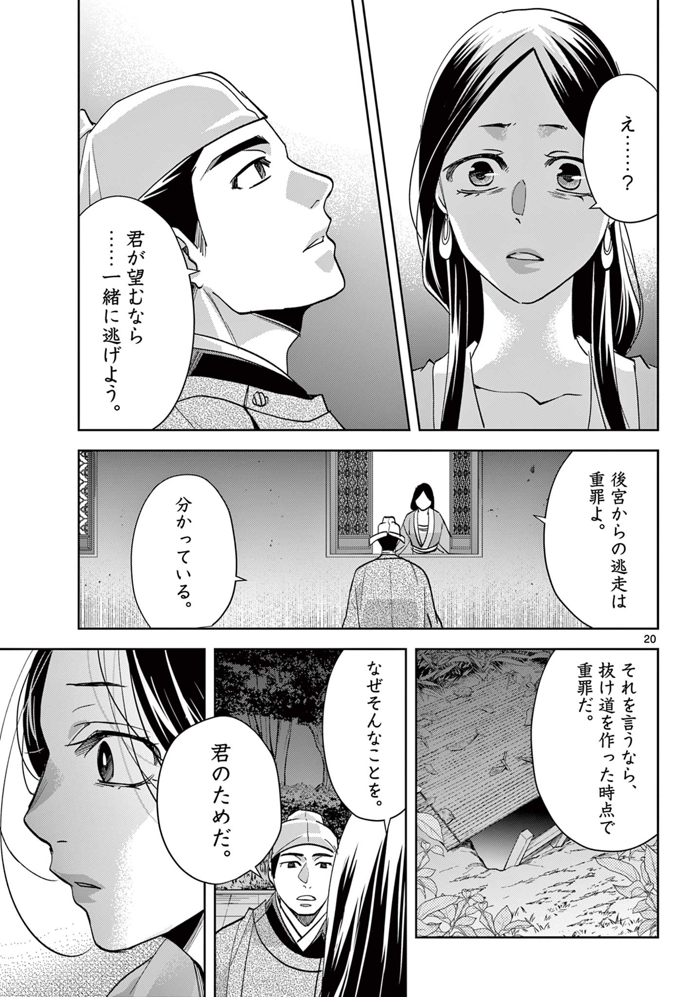 薬屋のひとりごと～猫猫の後宮謎解き手帳～ The Apothecarys Monologue (KURATA Minoji) 第80.1話 - Page 20