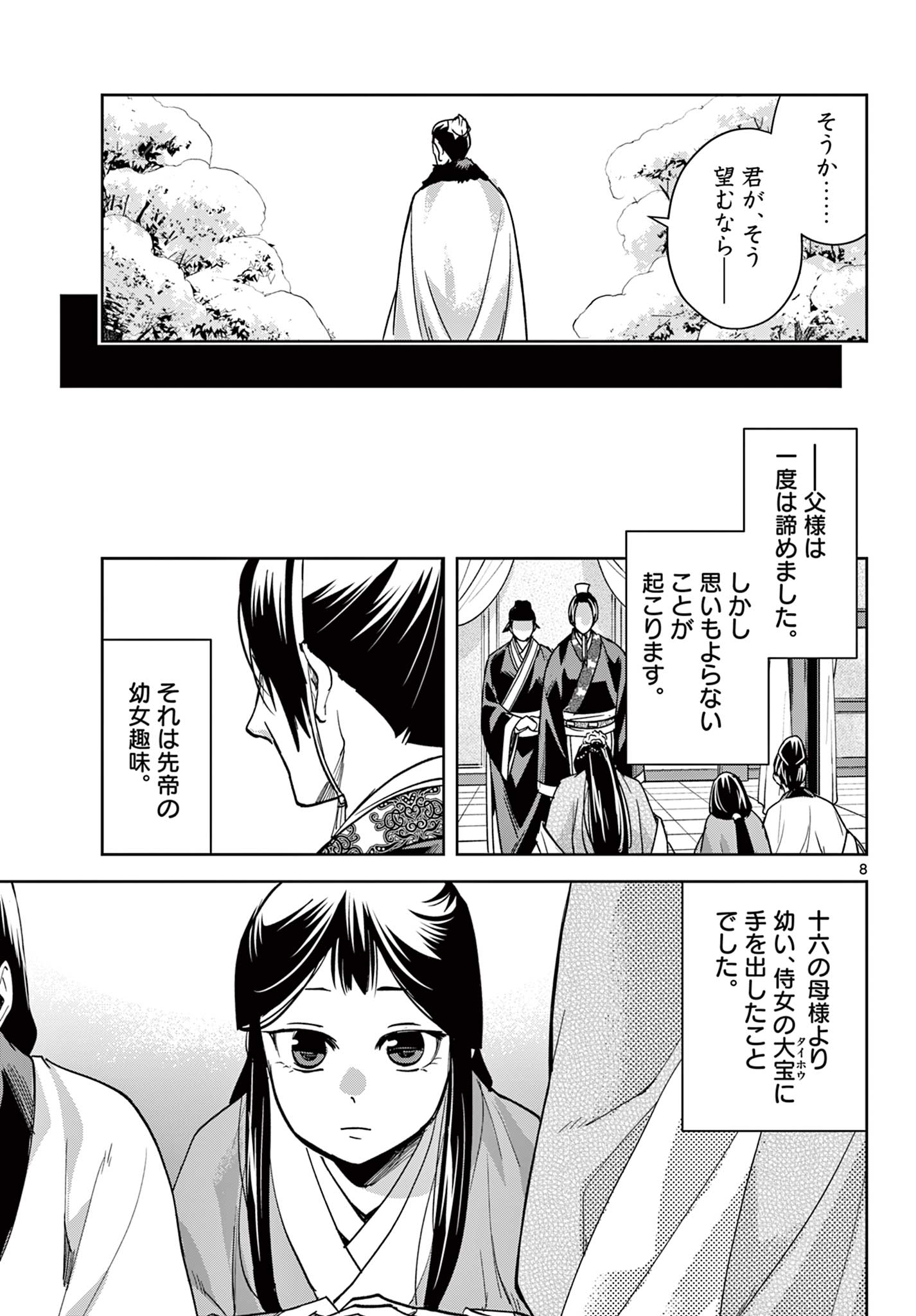 薬屋のひとりごと～猫猫の後宮謎解き手帳～ The Apothecarys Monologue (KURATA Minoji) 第80.1話 - Page 8