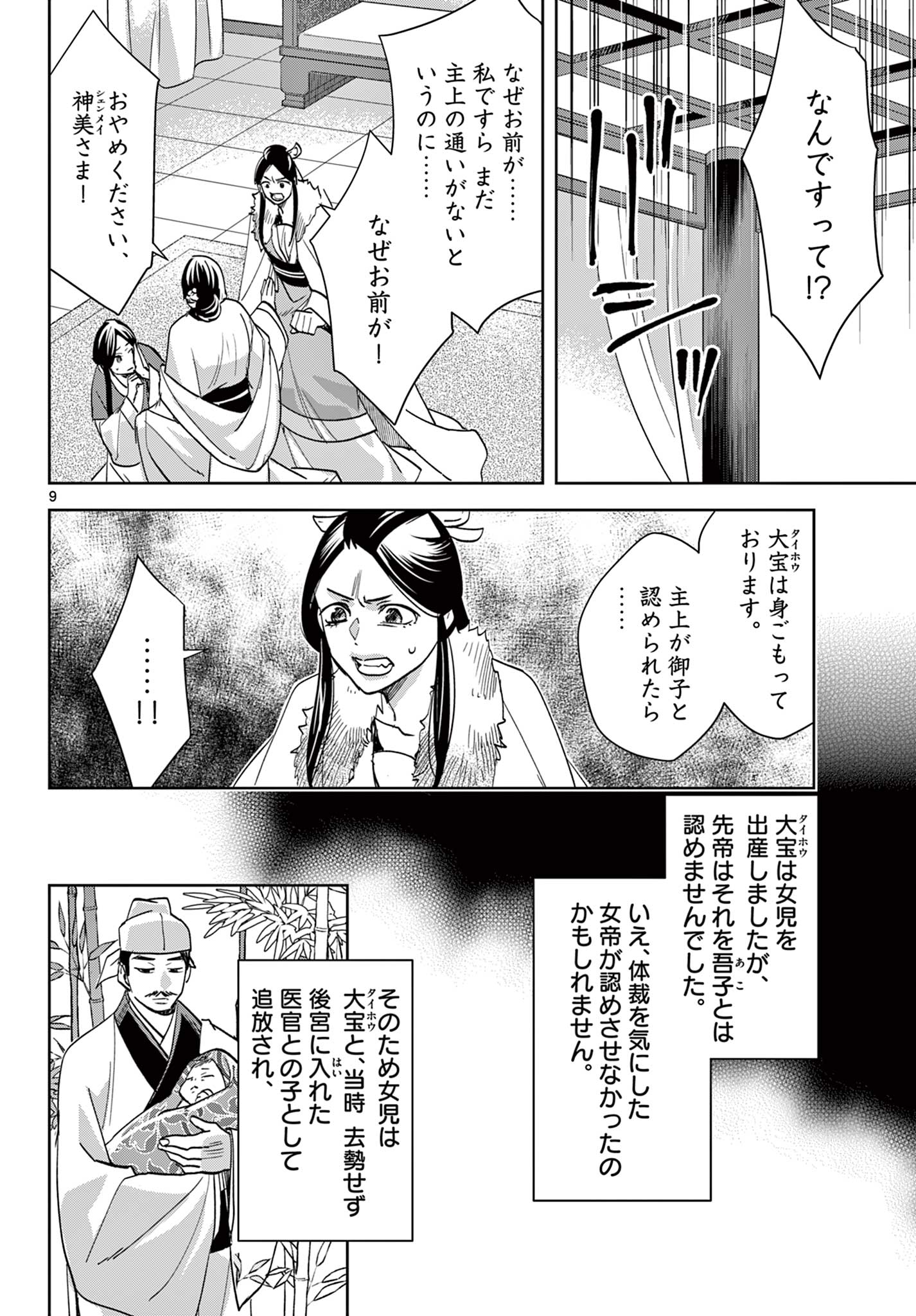 薬屋のひとりごと～猫猫の後宮謎解き手帳～ The Apothecarys Monologue (KURATA Minoji) 第80.1話 - Page 9