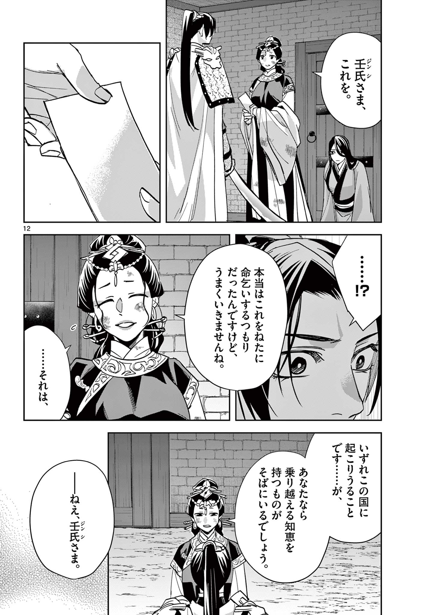 薬屋のひとりごと～猫猫の後宮謎解き手帳～ The Apothecarys Monologue (KURATA Minoji) 第81.1話 - Page 12