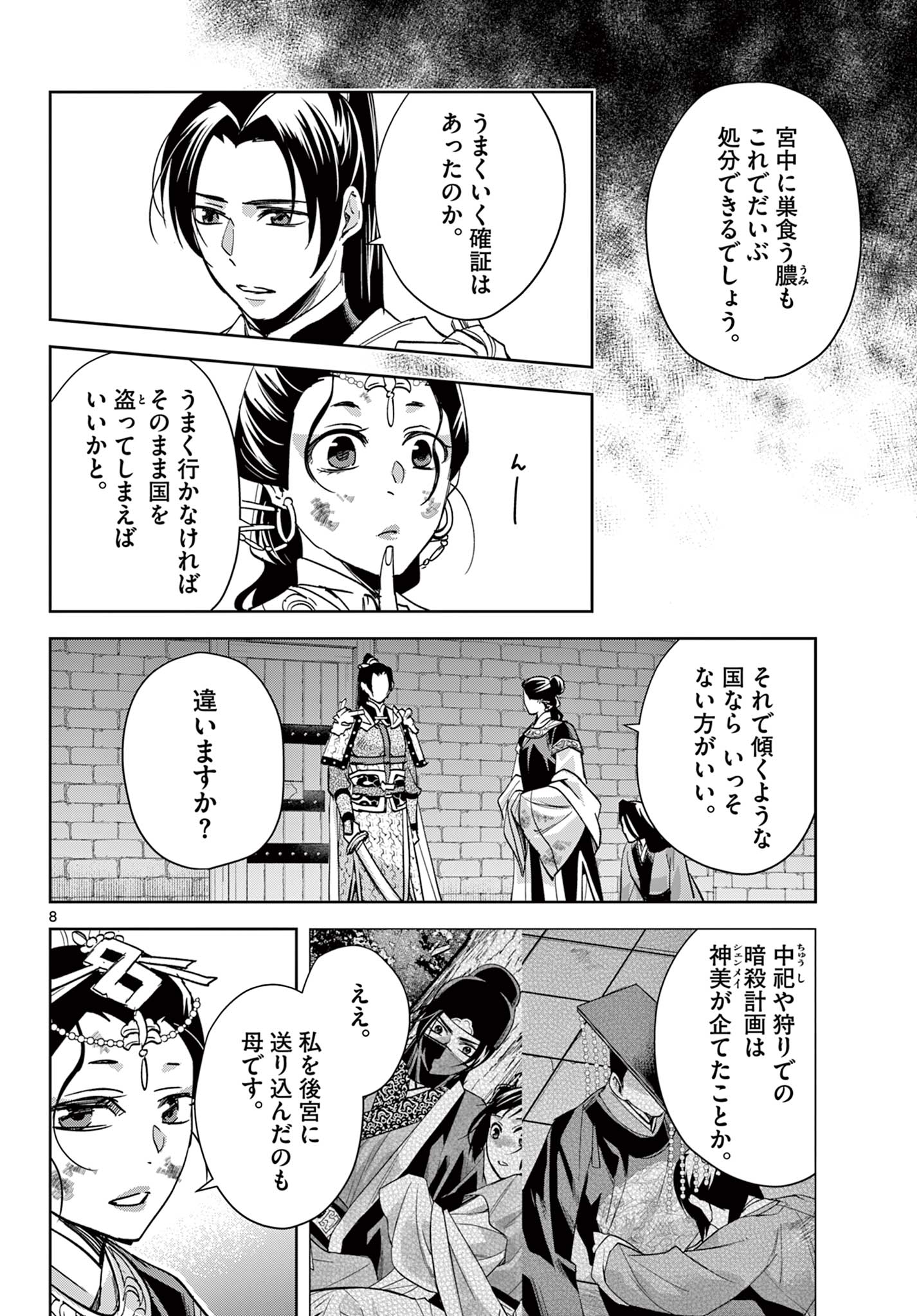 薬屋のひとりごと～猫猫の後宮謎解き手帳～ The Apothecarys Monologue (KURATA Minoji) 第81.1話 - Page 8