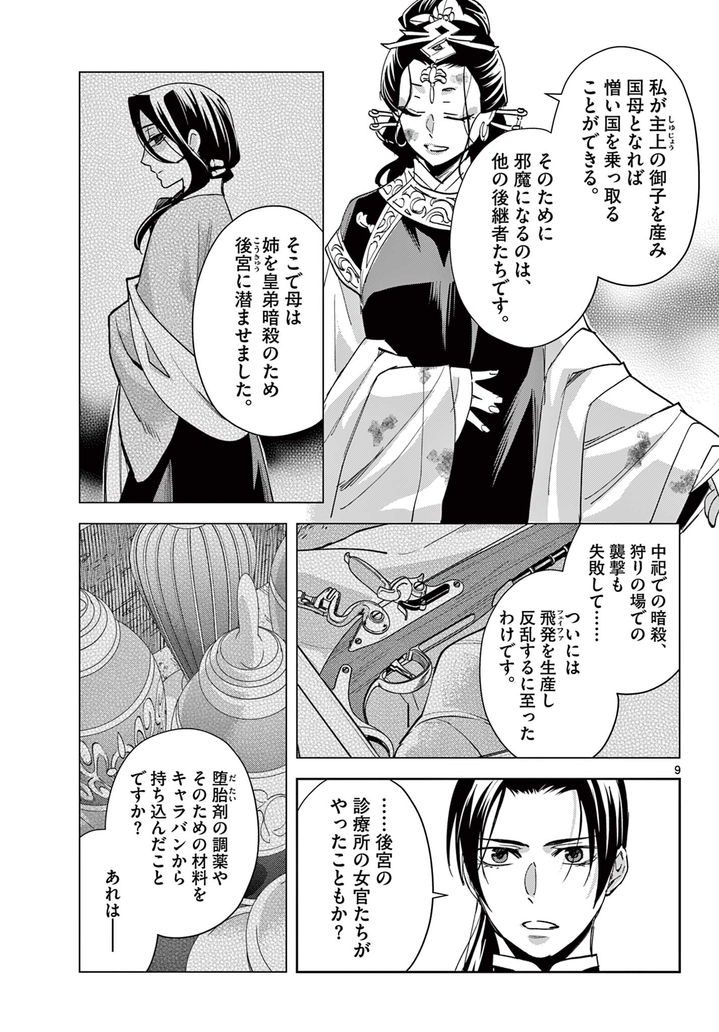 薬屋のひとりごと～猫猫の後宮謎解き手帳～ The Apothecarys Monologue (KURATA Minoji) 第81.1話 - Page 9