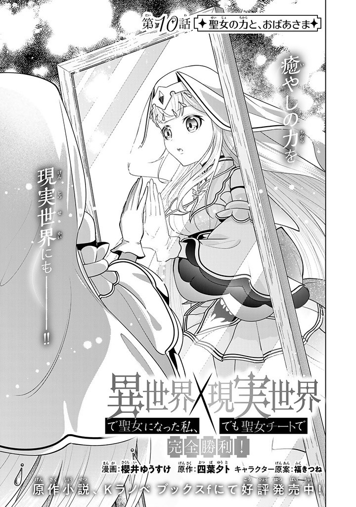 異世界で聖女になった私、現実世界でも聖女チートで完全勝利！ 第10.1話 - Page 3