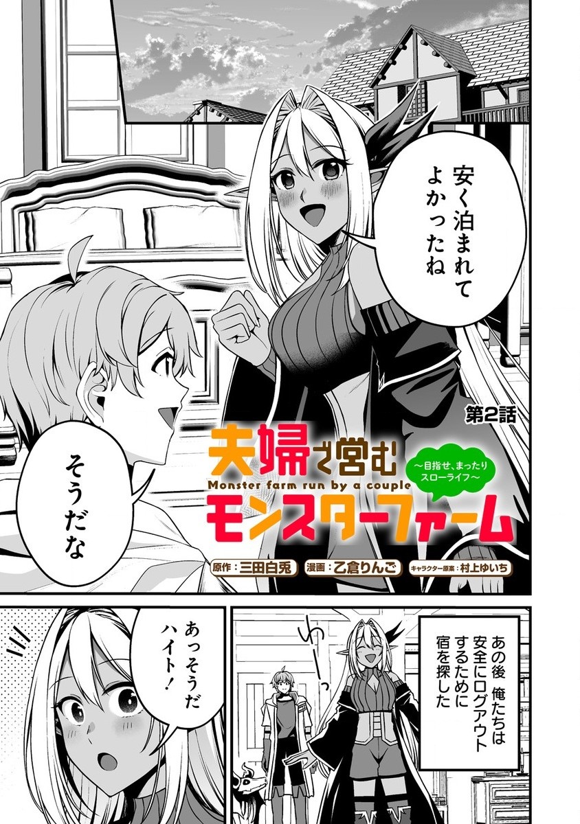 夫婦で営むモンスターファーム ～目指せ、まったりスローライフ～ 第2.1話 - Page 1