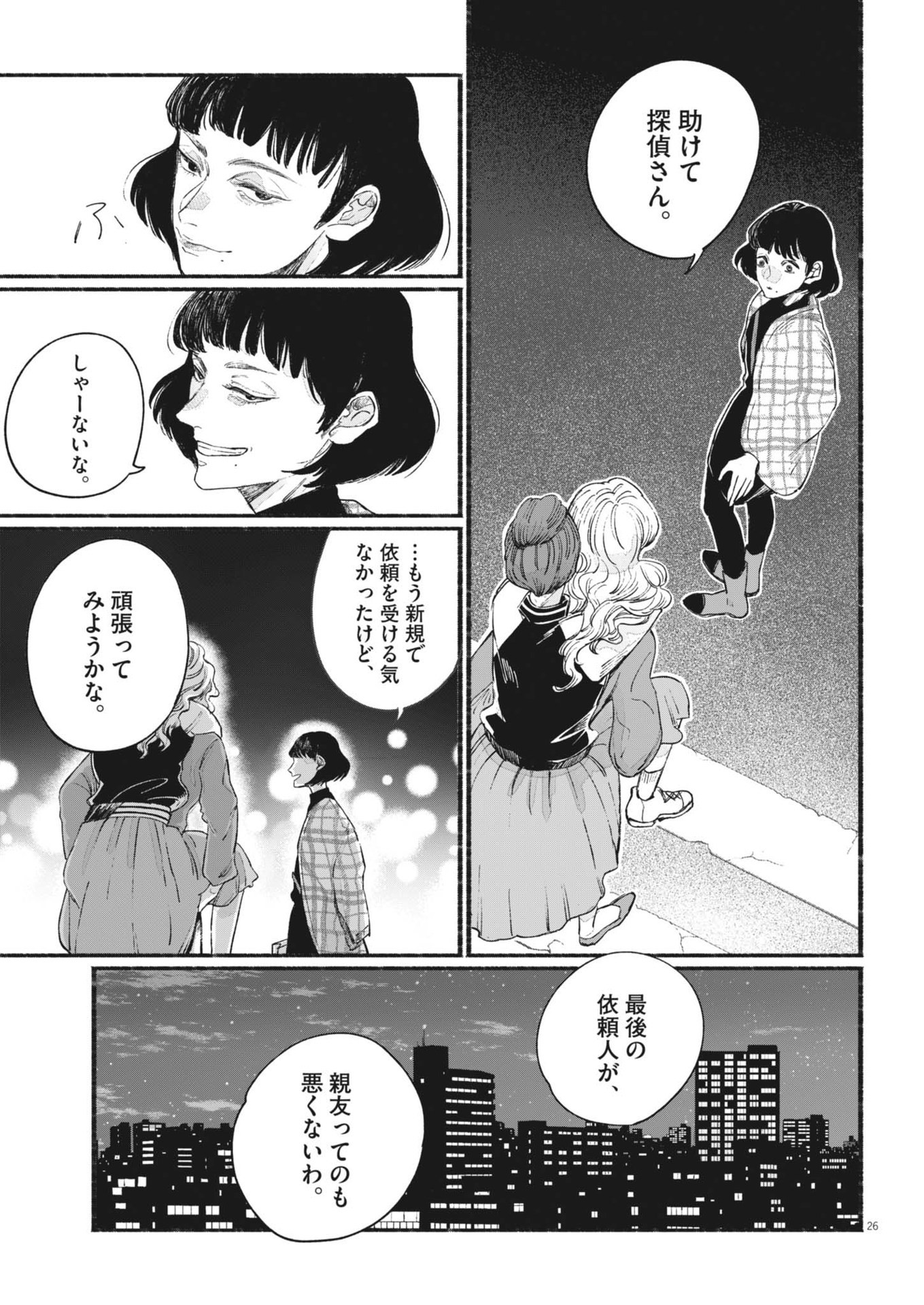 さよならダイヤモンド 第1話 - Page 26