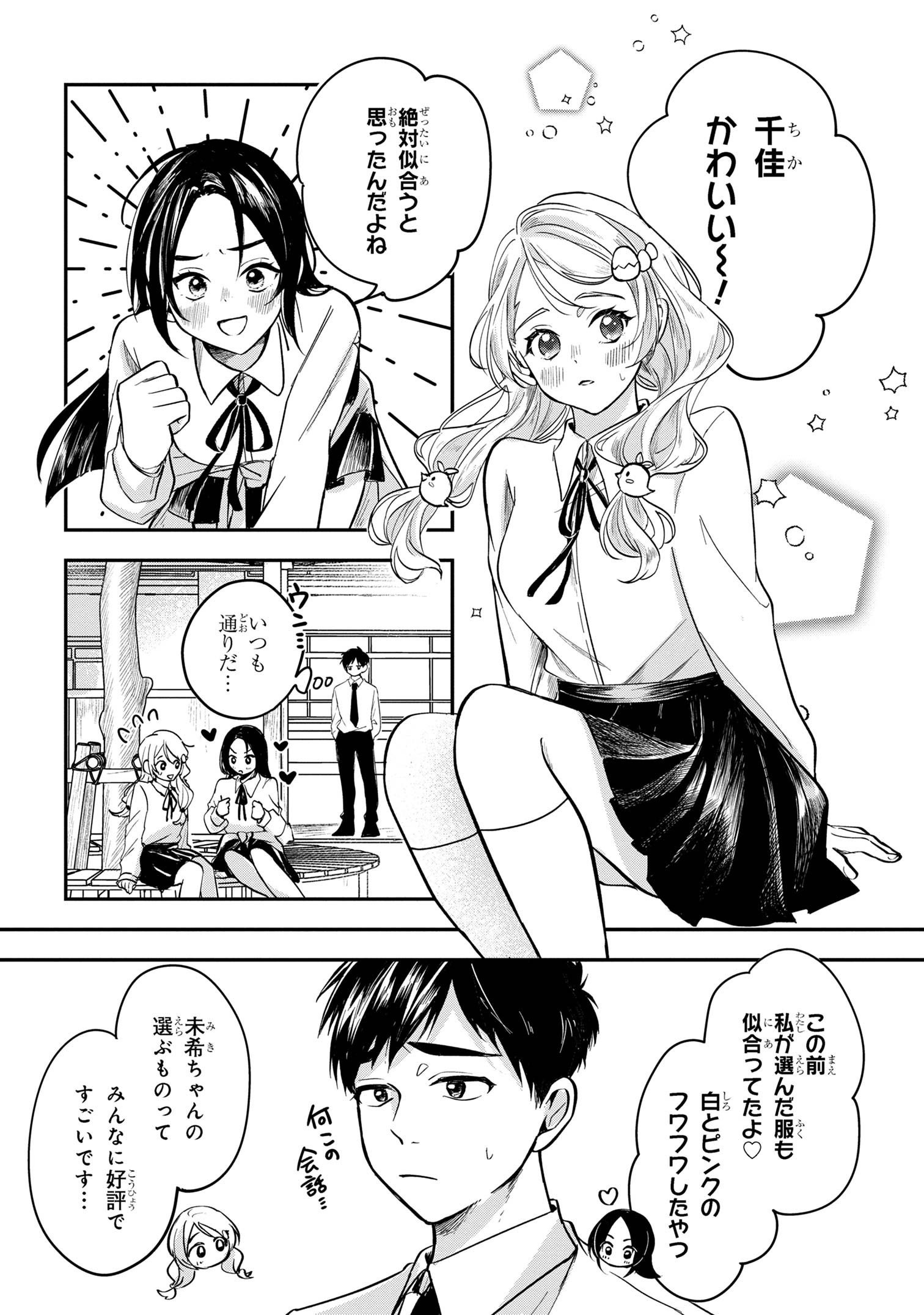 愛され天使なクラスメイトが、俺にだけいたずらに微笑む 第2話 - Page 4