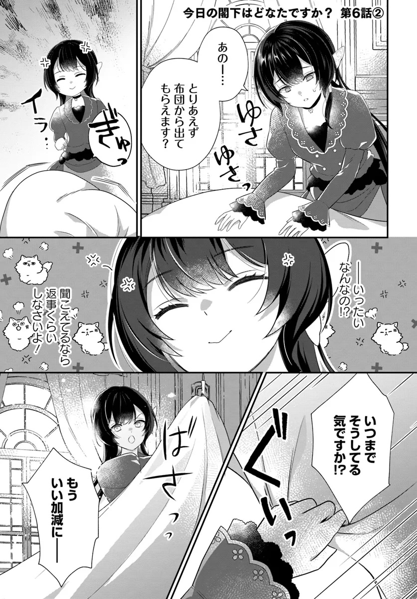 今日の閣下はどなたですか? 第6.2話 - Page 1