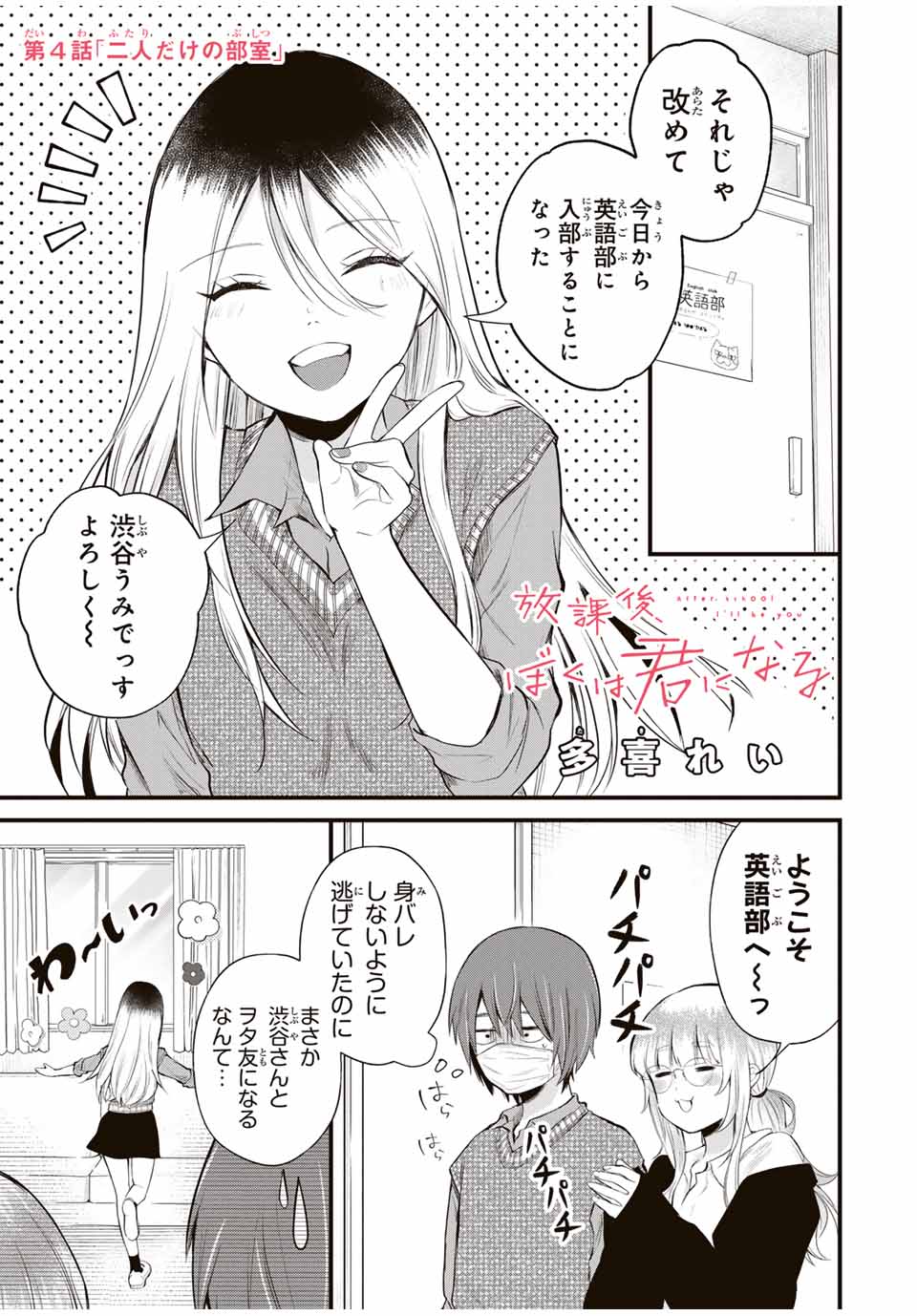 放課後、ぼくは君になる 第4話 - Page 1