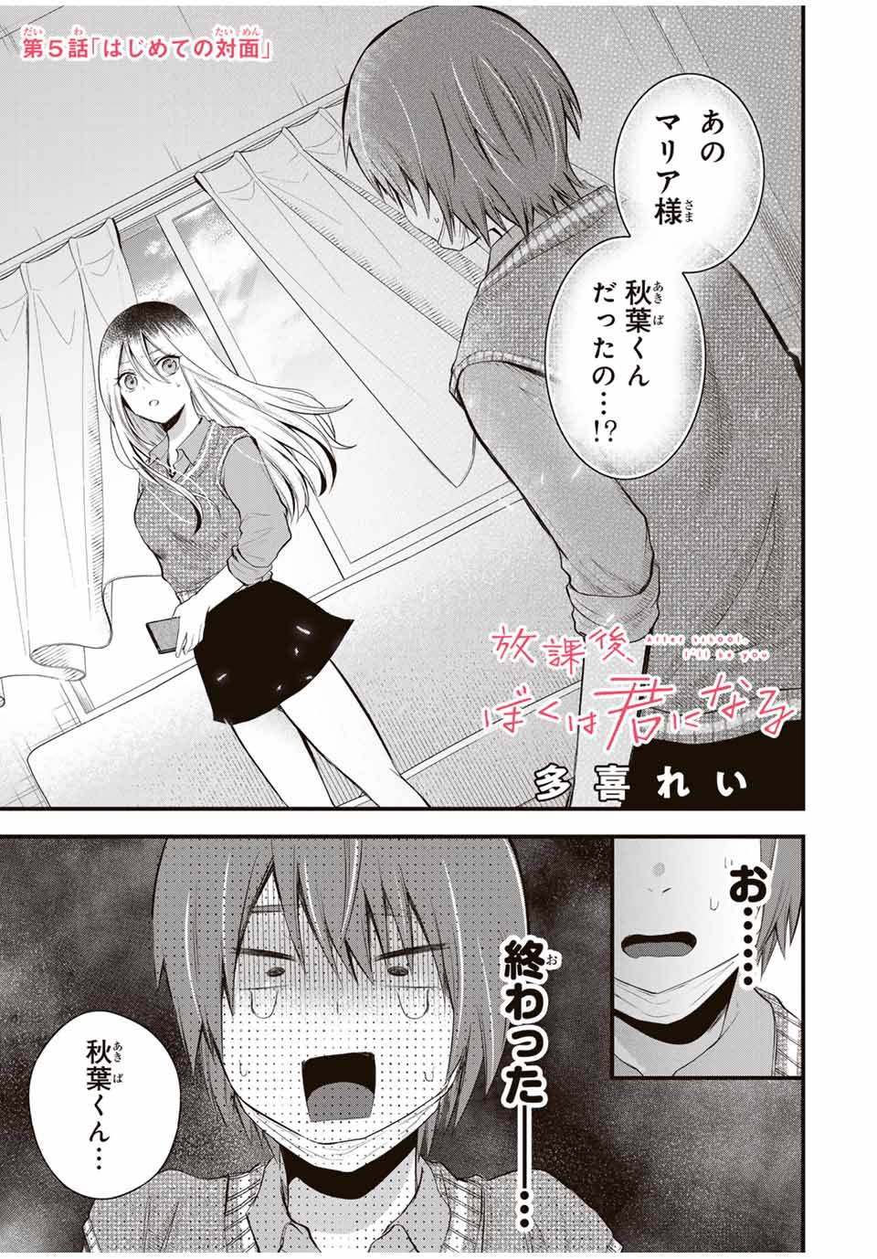 放課後、ぼくは君になる 第5話 - Page 1