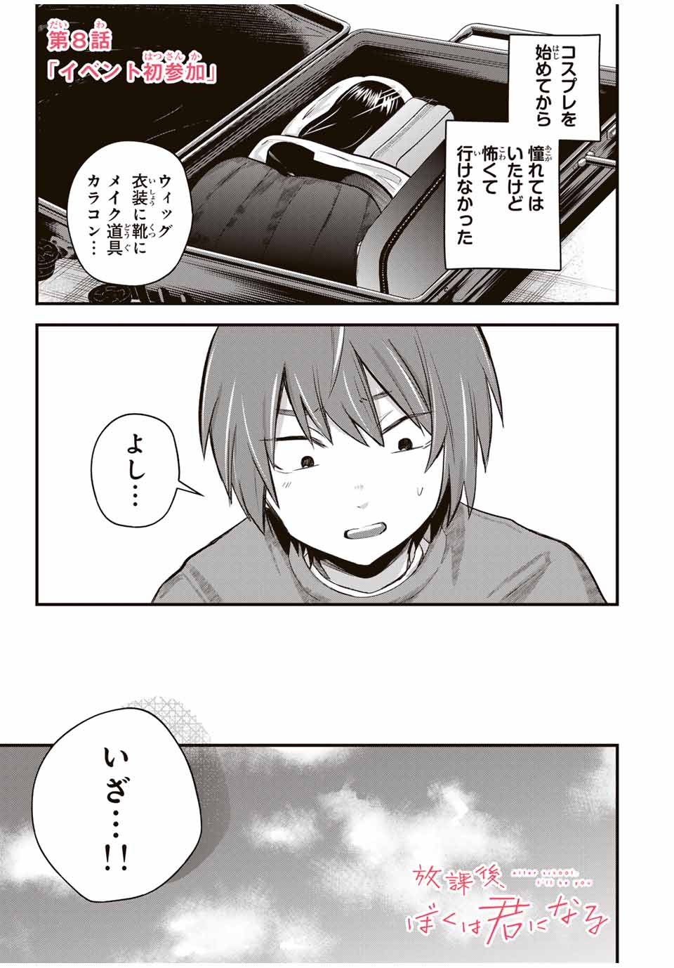 放課後、ぼくは君になる 第8話 - Page 1