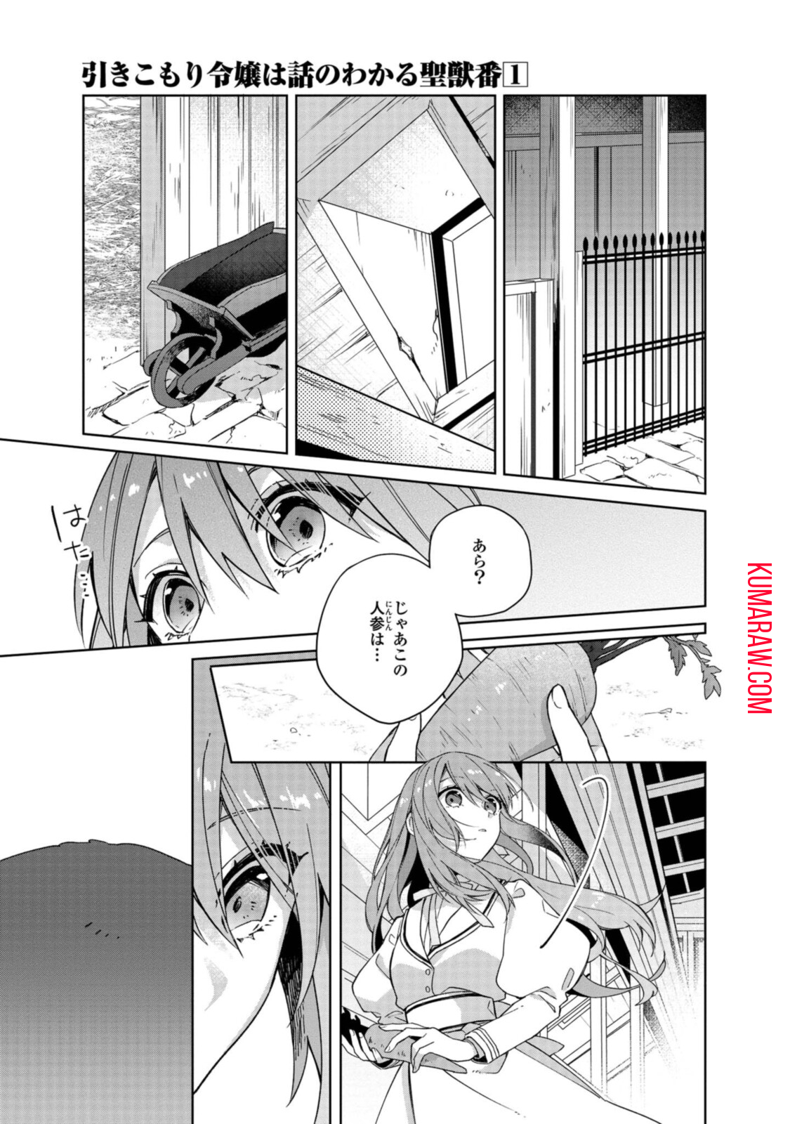 引きこもり令嬢は話のわかる聖獣番 第1.3話 - Page 3