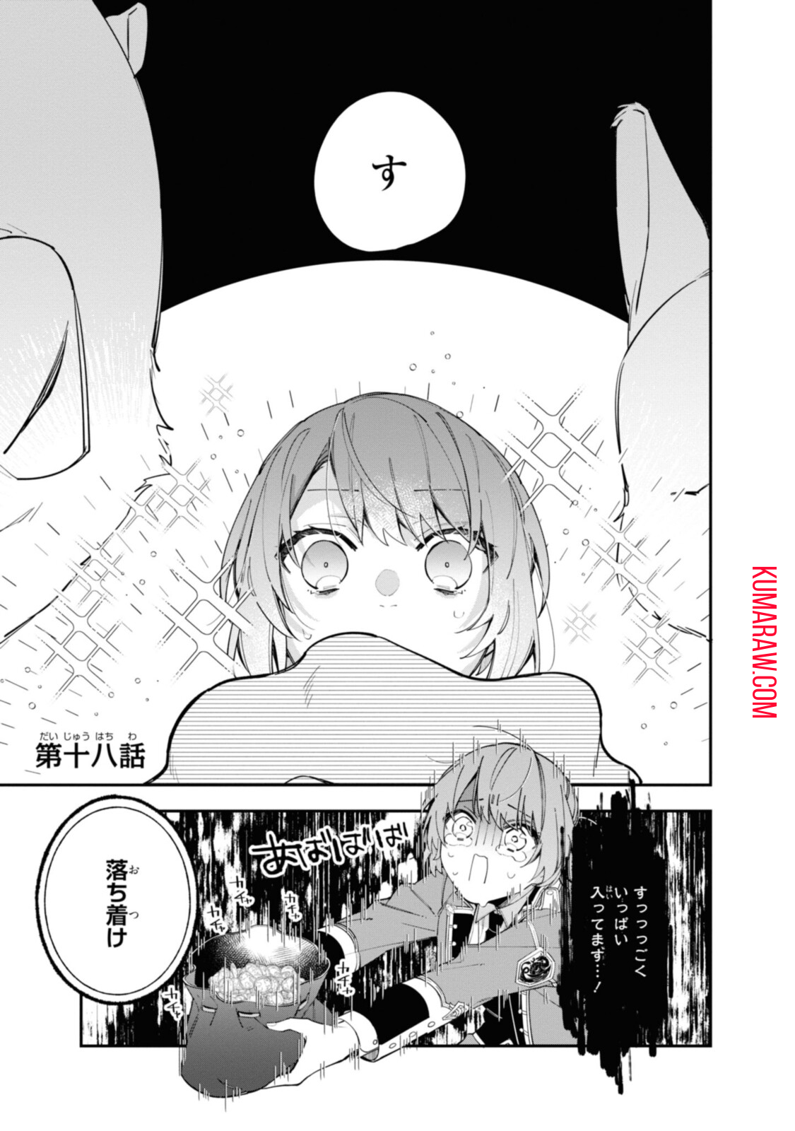 引きこもり令嬢は話のわかる聖獣番 第18.1話 - Page 1