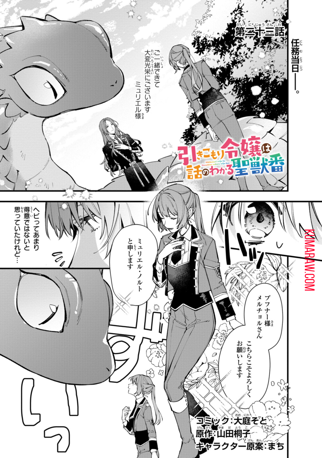 引きこもり令嬢は話のわかる聖獣番 第23話 - Page 1