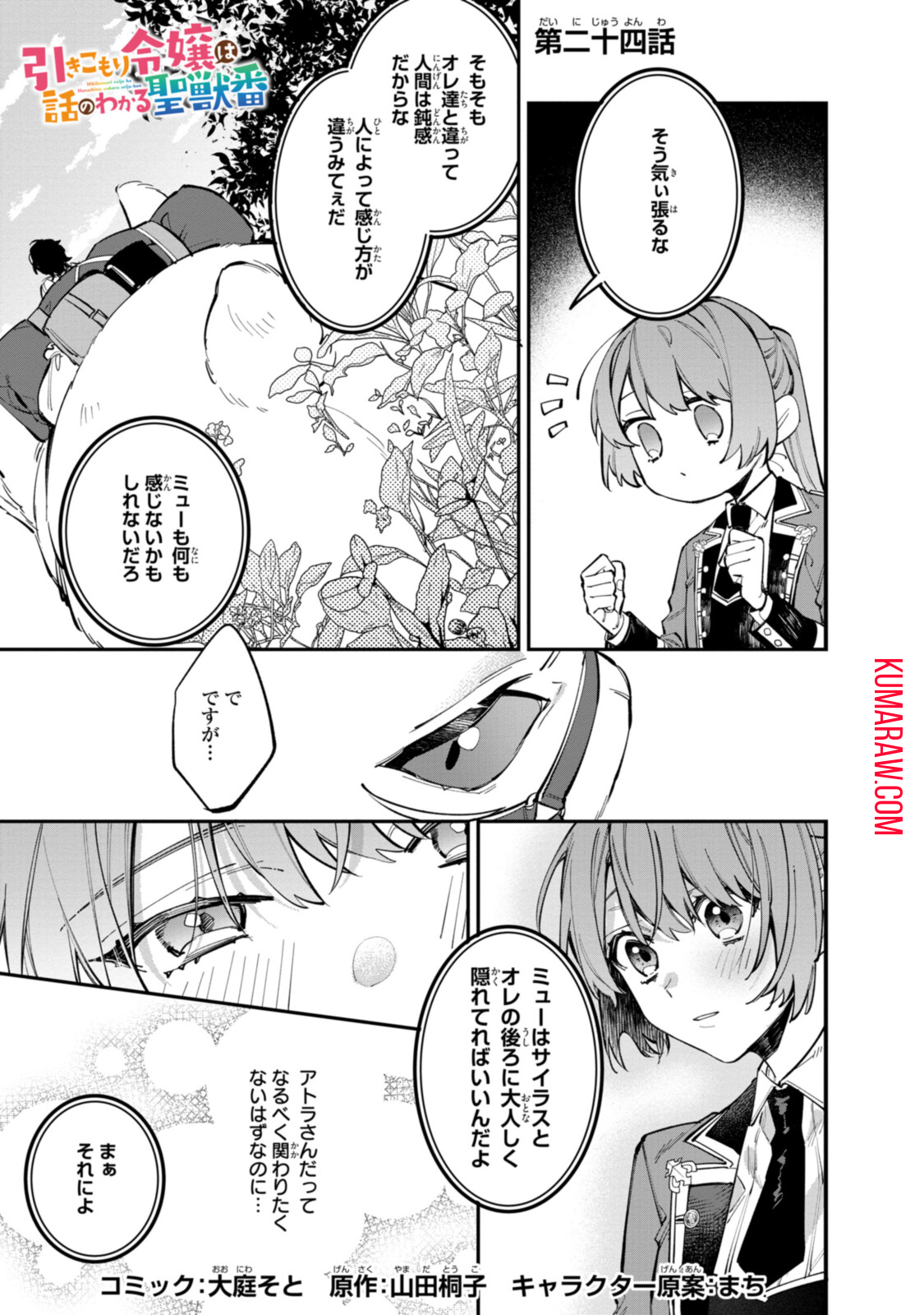 引きこもり令嬢は話のわかる聖獣番 第24.1話 - Page 1