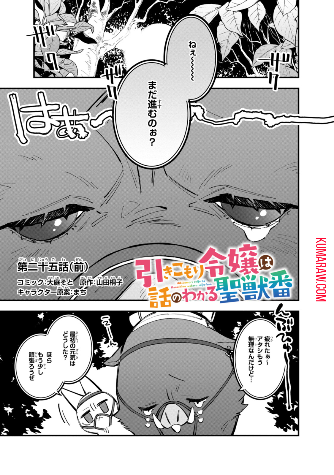 引きこもり令嬢は話のわかる聖獣番 第25.1話 - Page 1