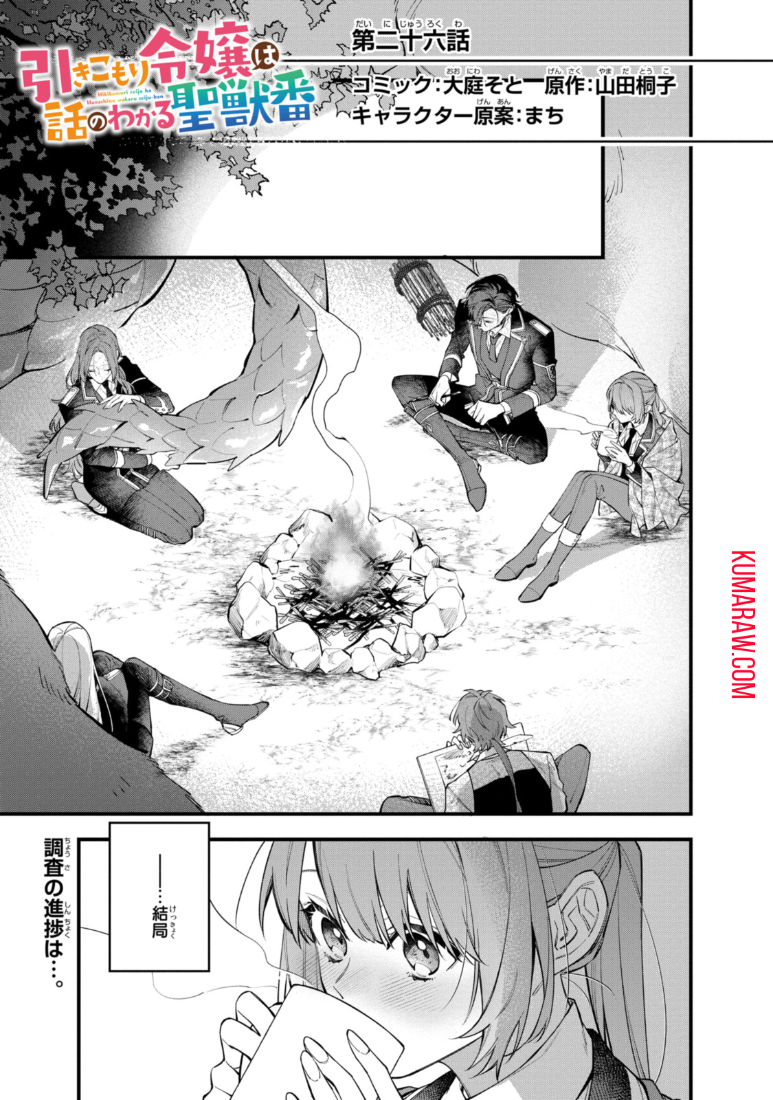 引きこもり令嬢は話のわかる聖獣番 第26.1話 - Page 1