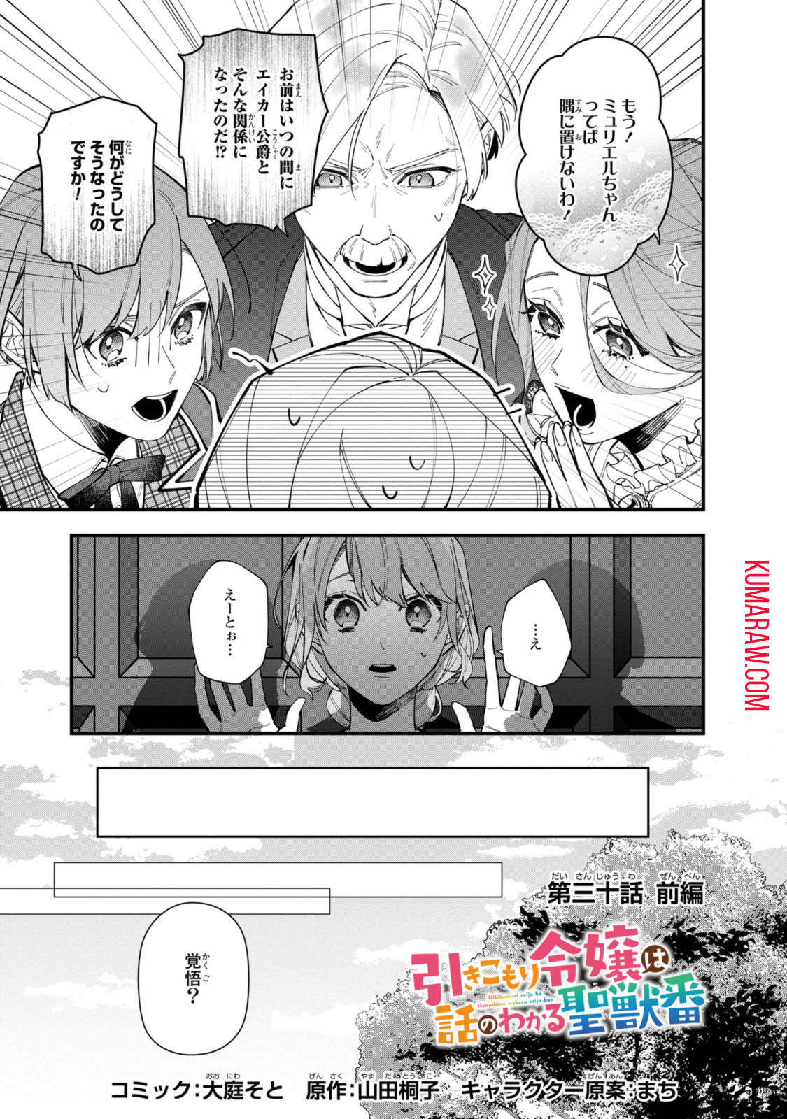 引きこもり令嬢は話のわかる聖獣番 第30.1話 - Page 1