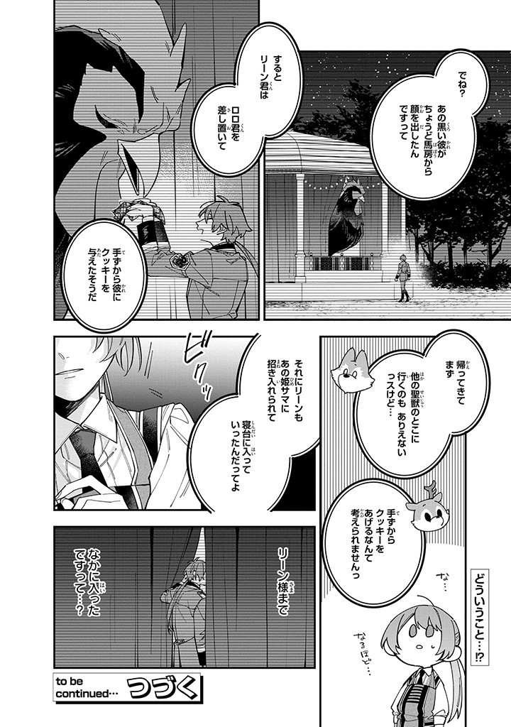 引きこもり令嬢は話のわかる聖獣番 第34話 - Page 12