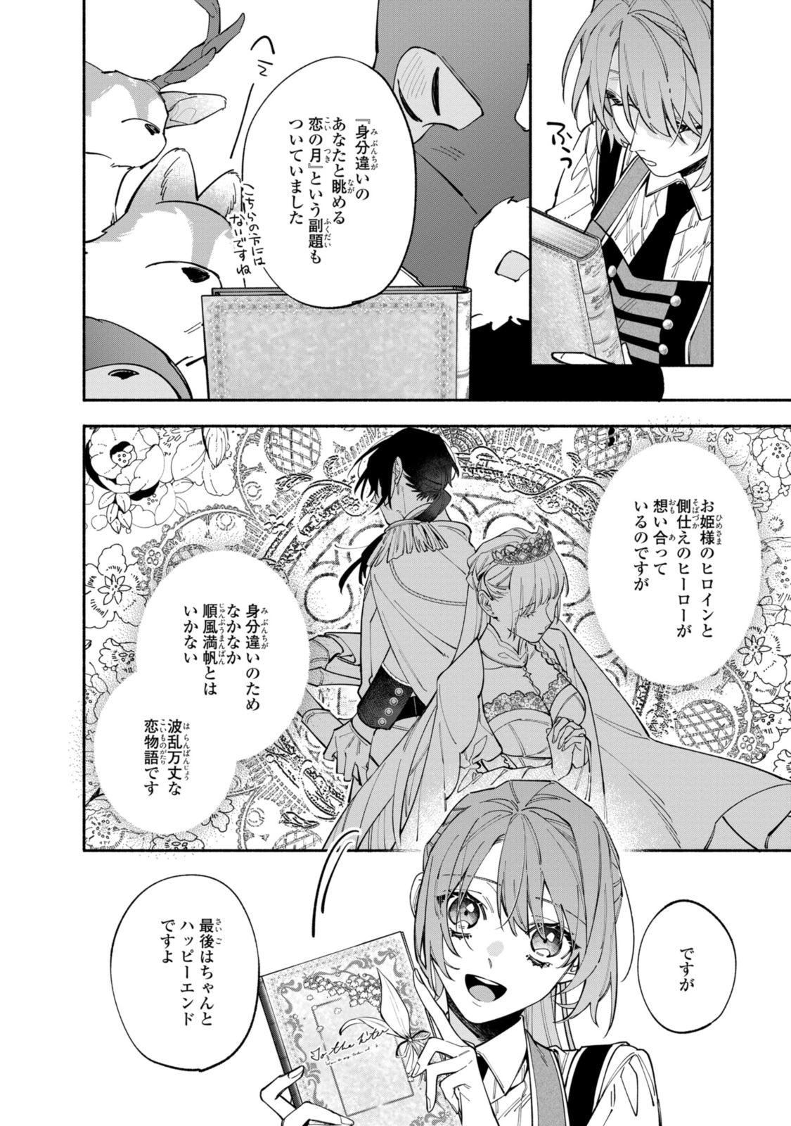 引きこもり令嬢は話のわかる聖獣番 第35.1話 - Page 8