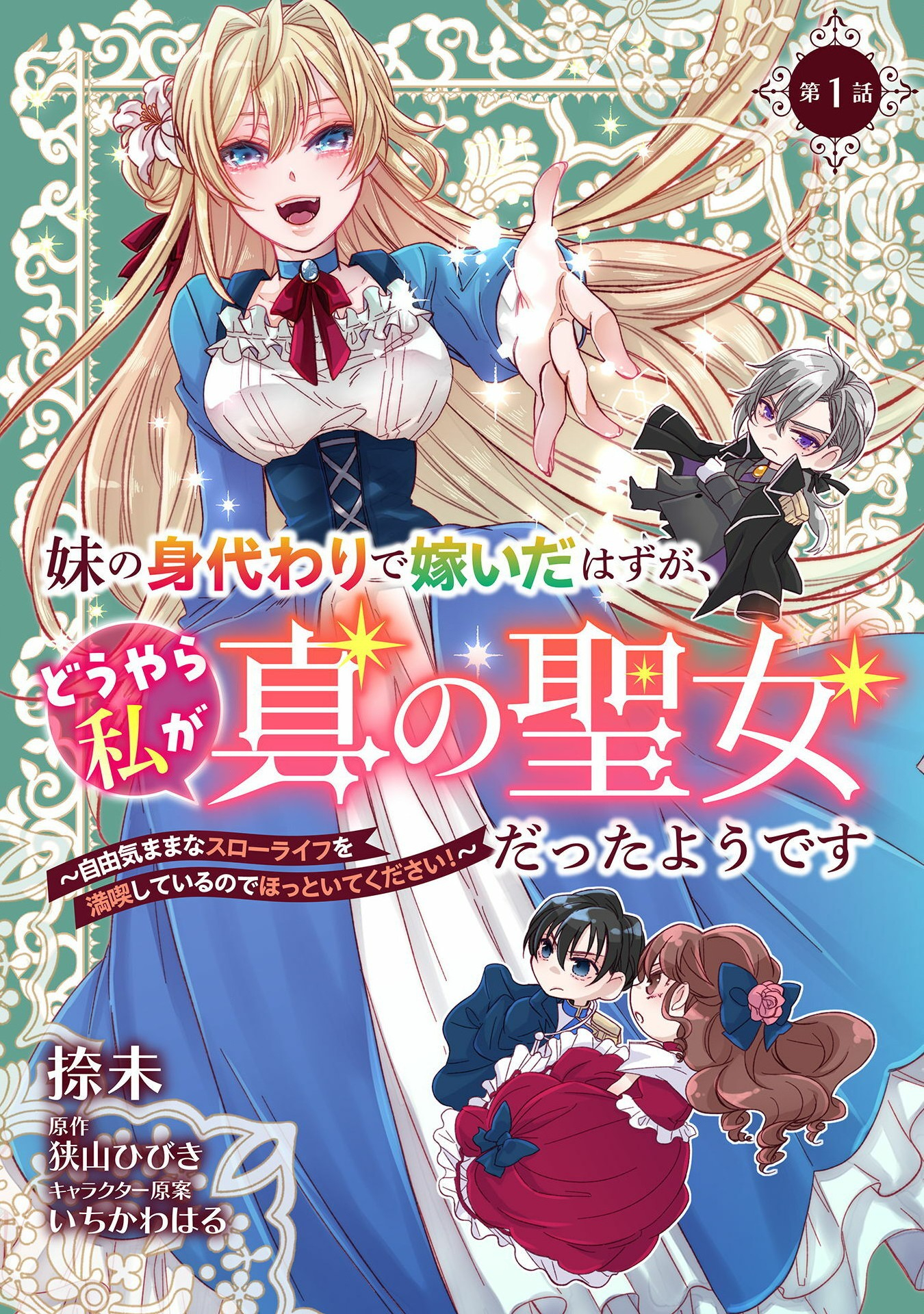 妹の身代わりで嫁いだはずが、どうやら私が真の聖女だったようです 妹の身代わりで嫁いだはずが、どうやら私が真の聖女だったようです～自由気ままなスローライフを満喫しているのでほっといてください！～ 第1話 - Page 1